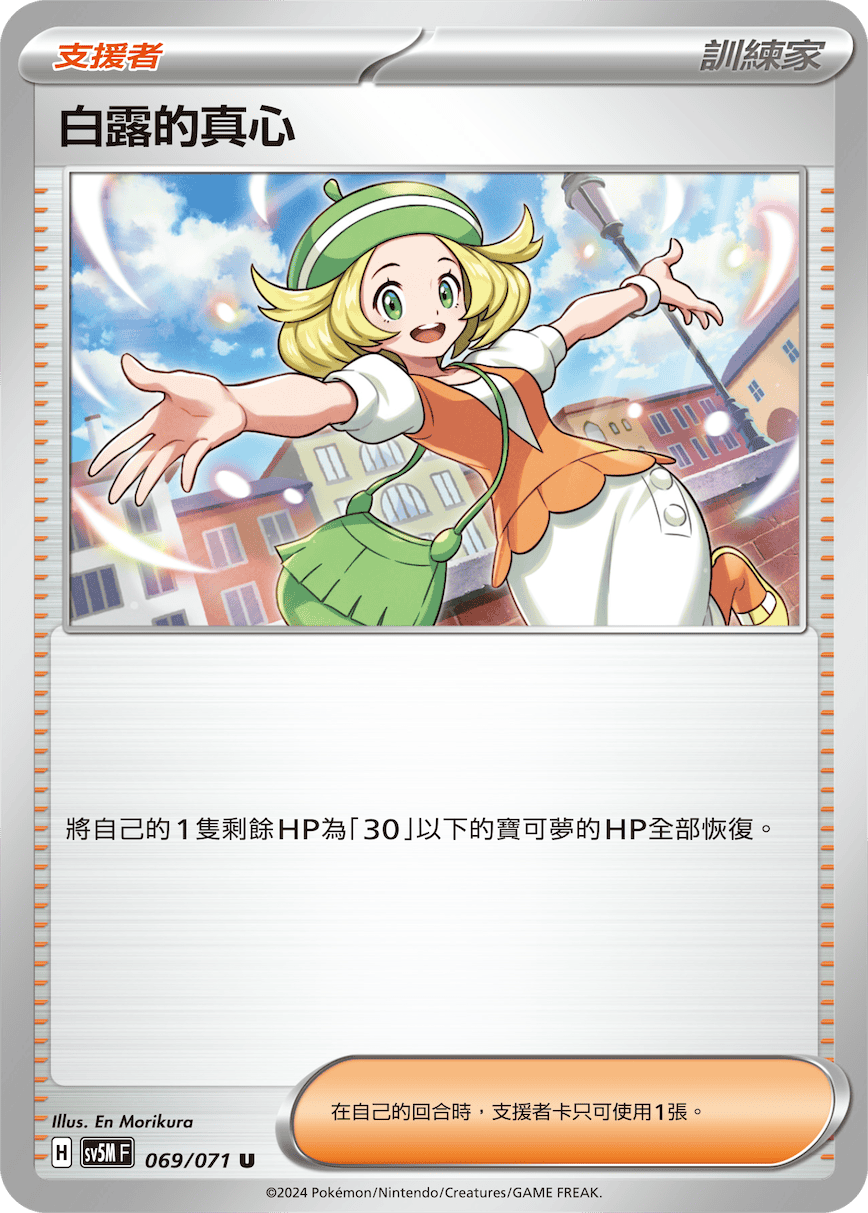 SV5MF 069/071 白露的真心