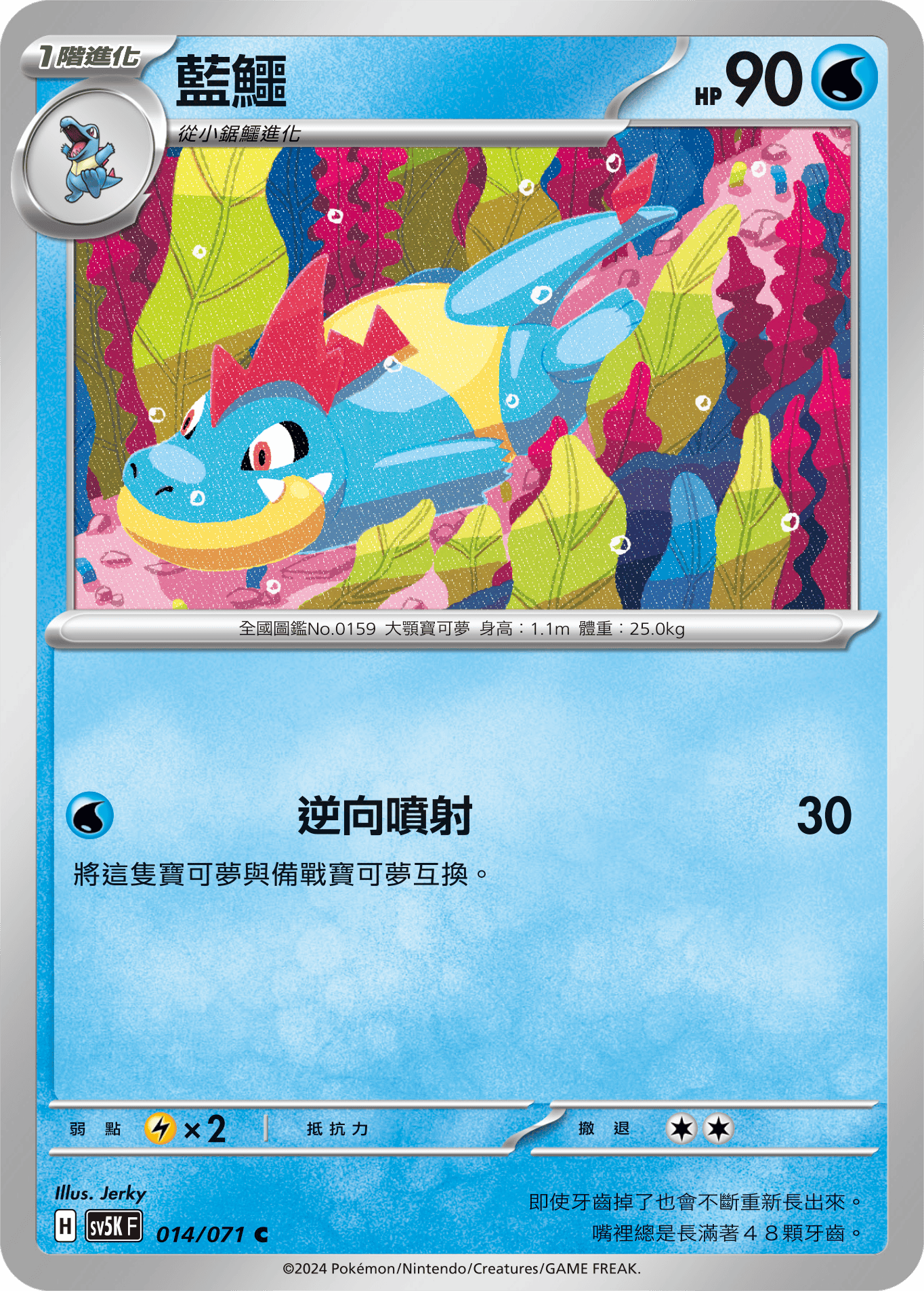 SV5KF 014/071 藍鱷