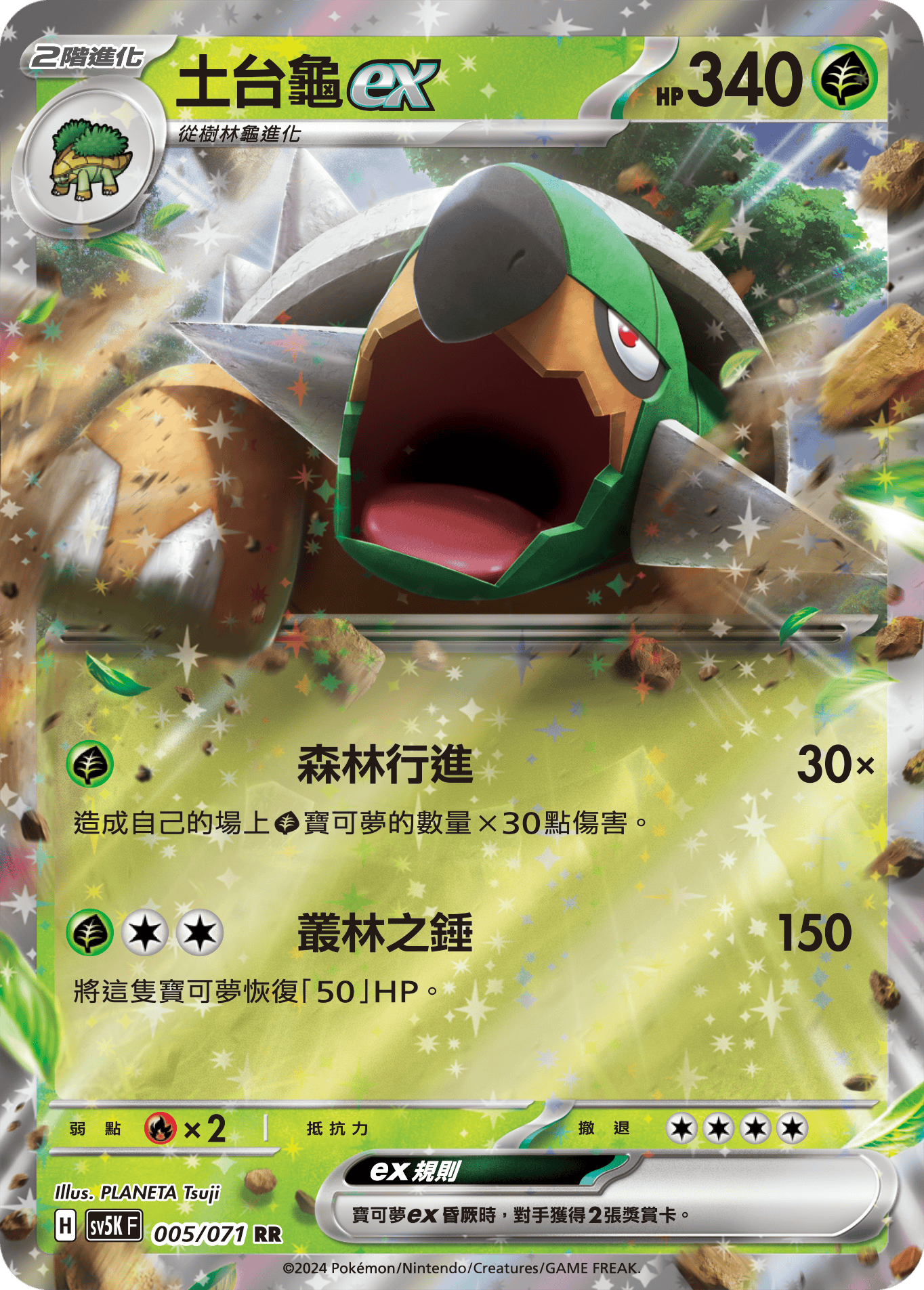 SV5KF 005/071 土台龜ex