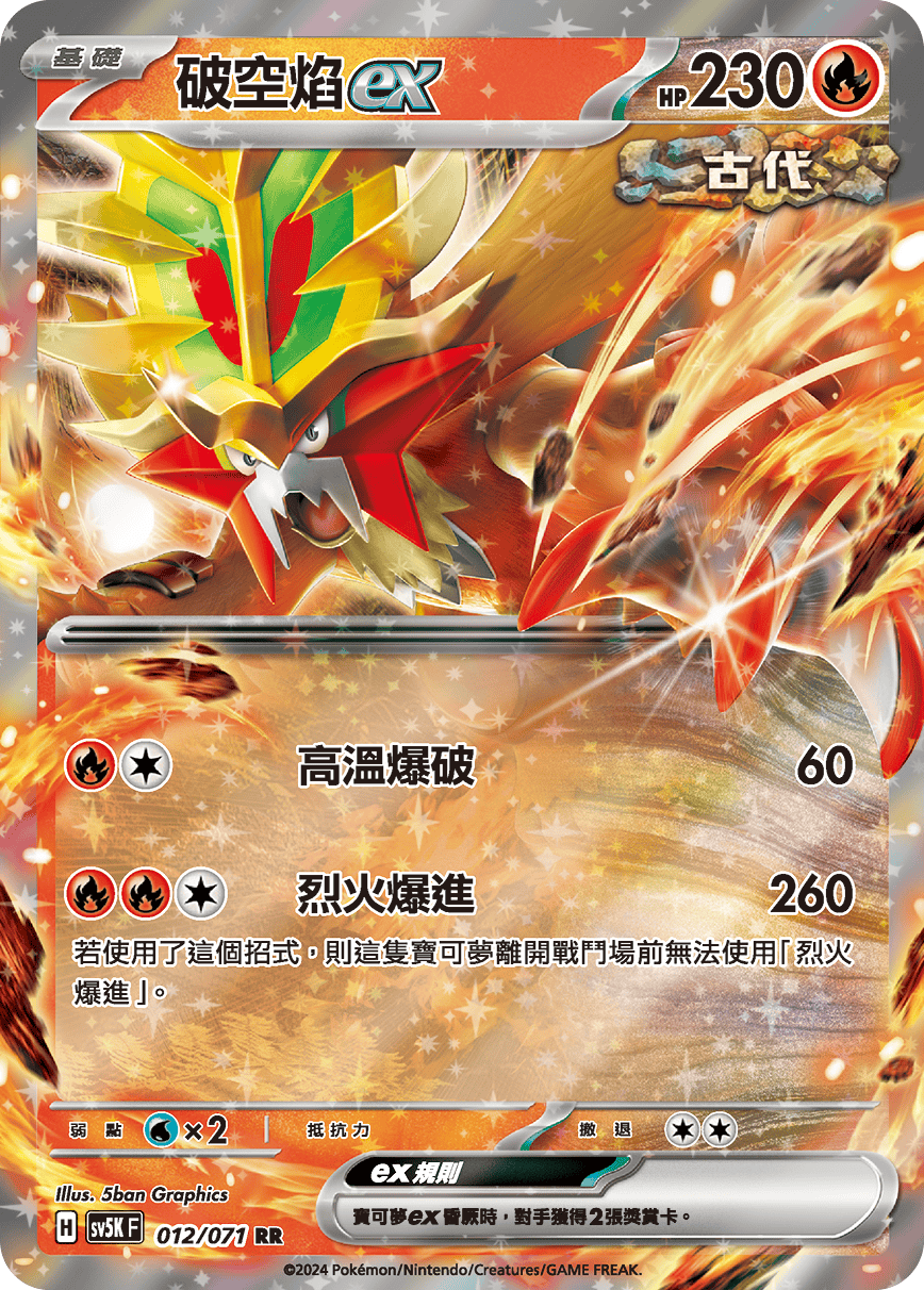 SV5KF 012/071 破空焰ex