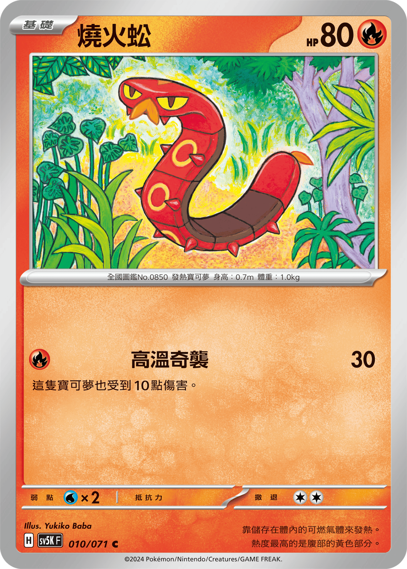 SV5KF 010/071 燒火蚣