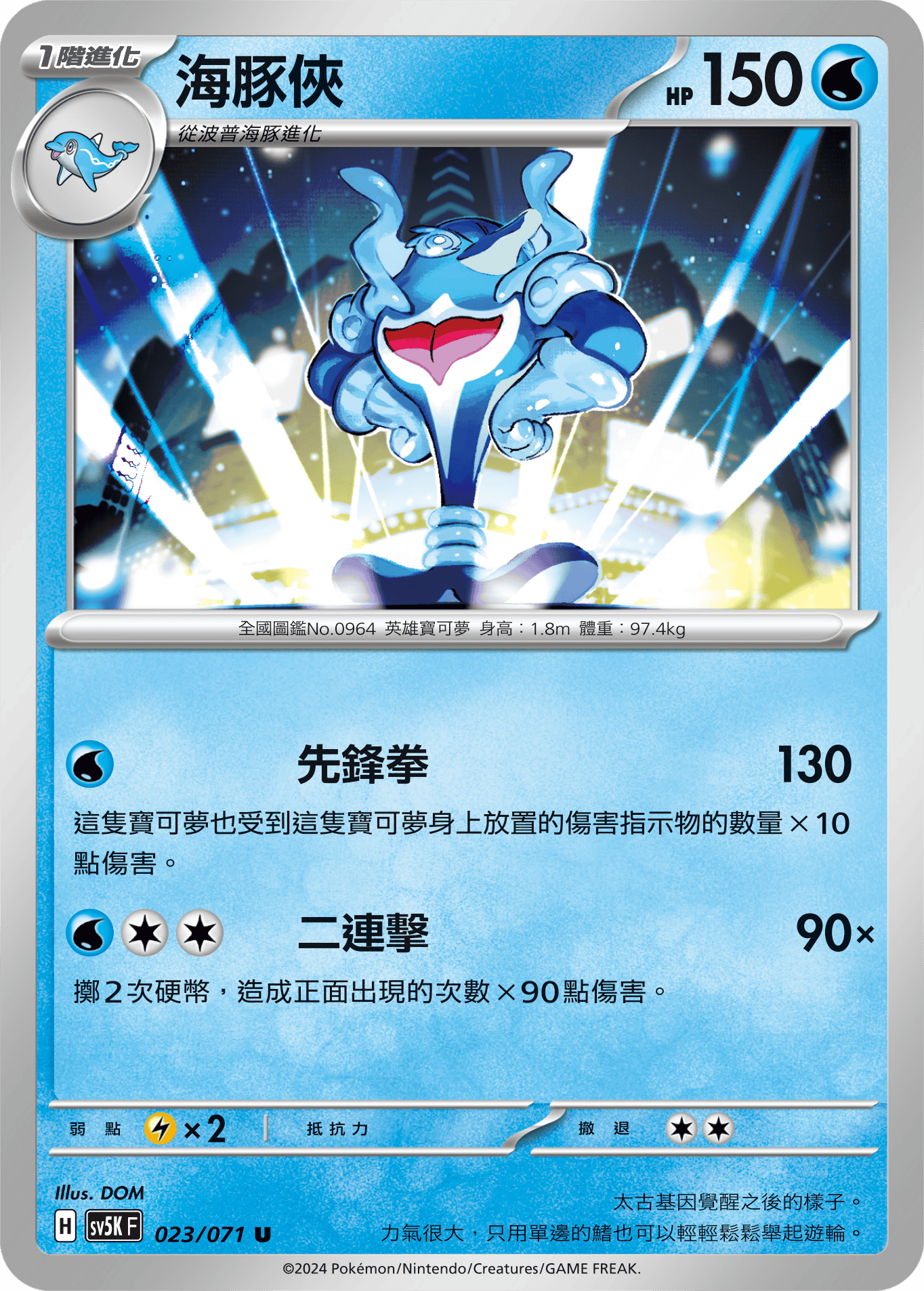 SV5KF 023/071 海豚俠