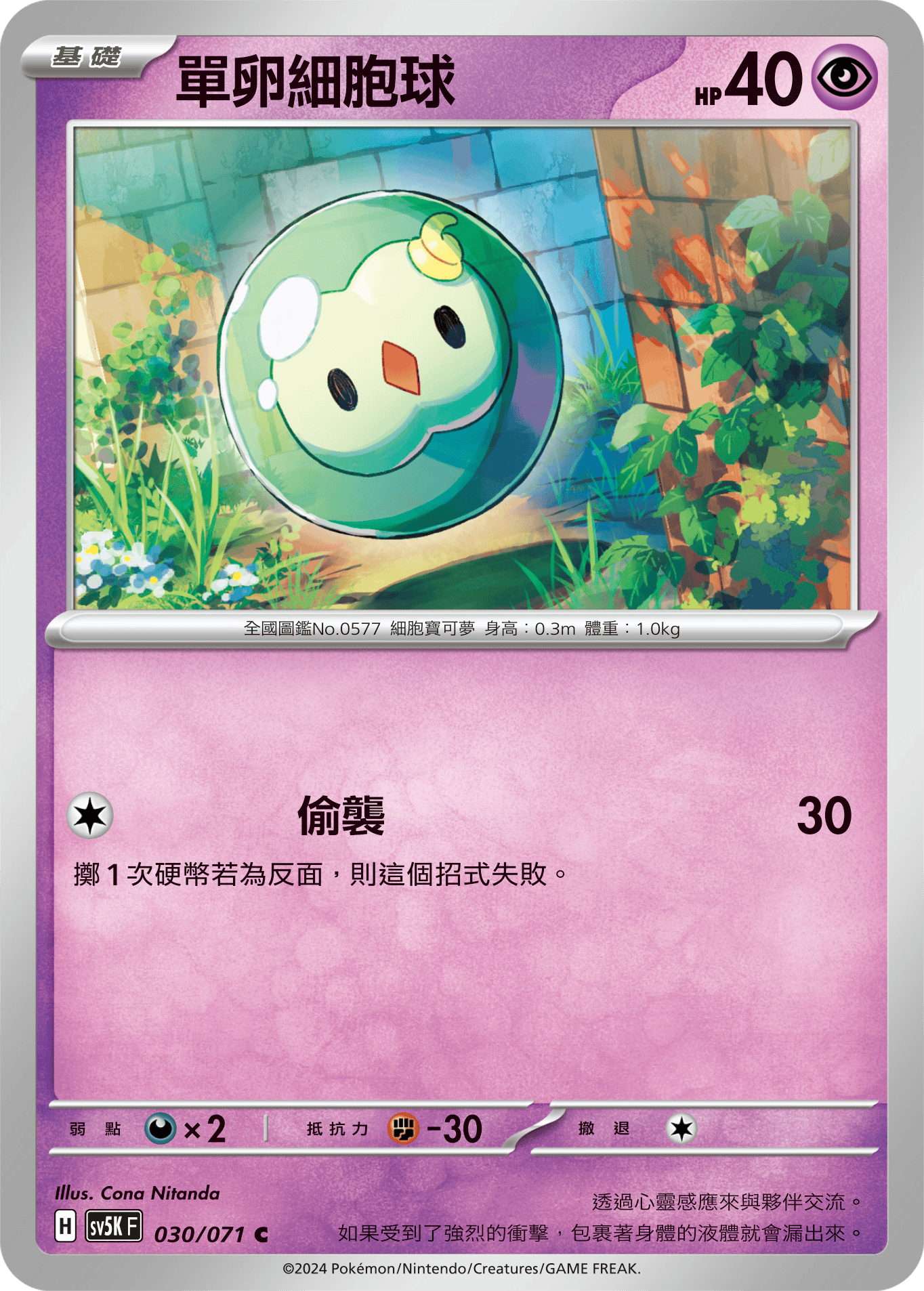 SV5KF 030/071 單卵細胞球