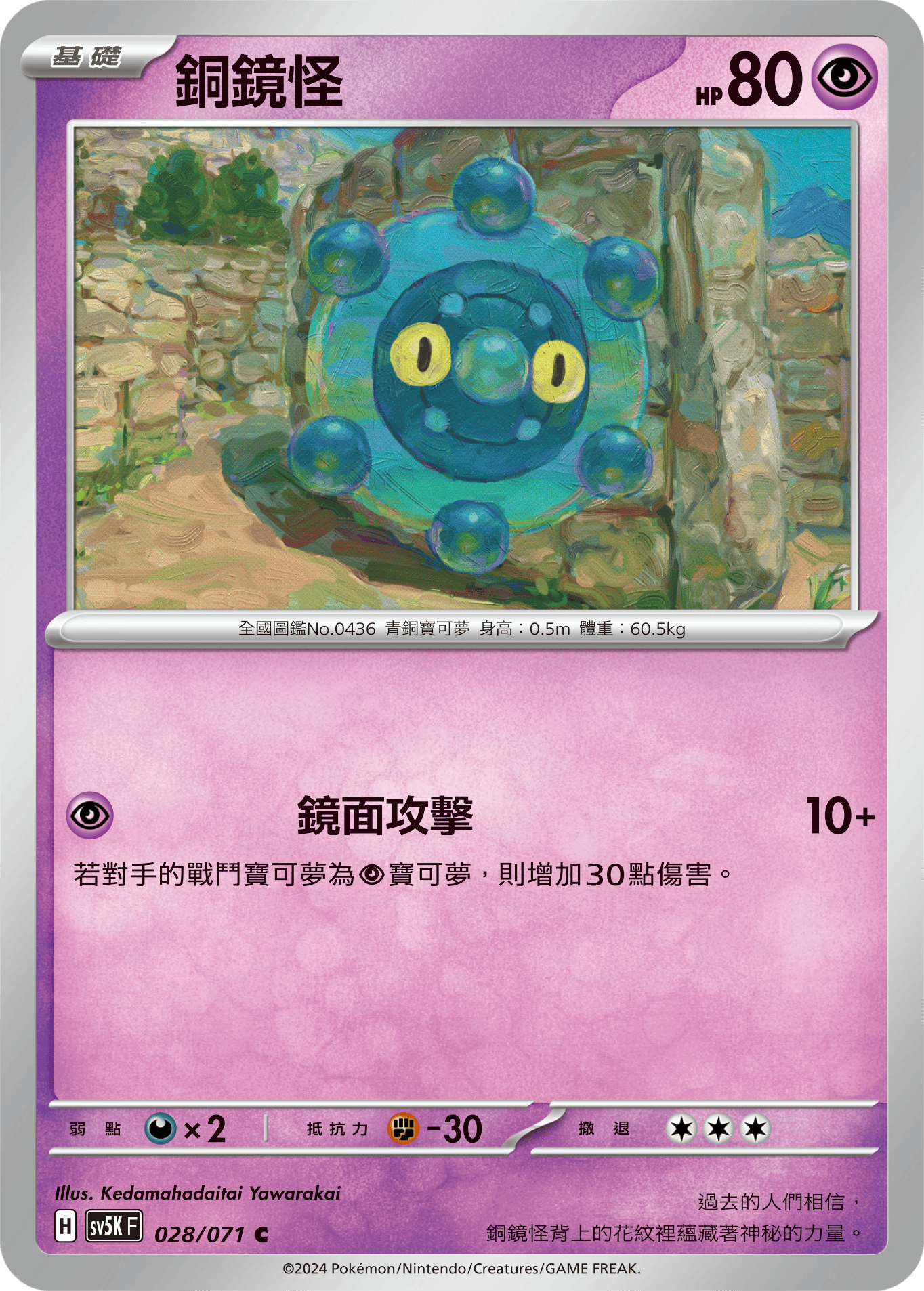 SV5KF 028/071 銅鏡怪