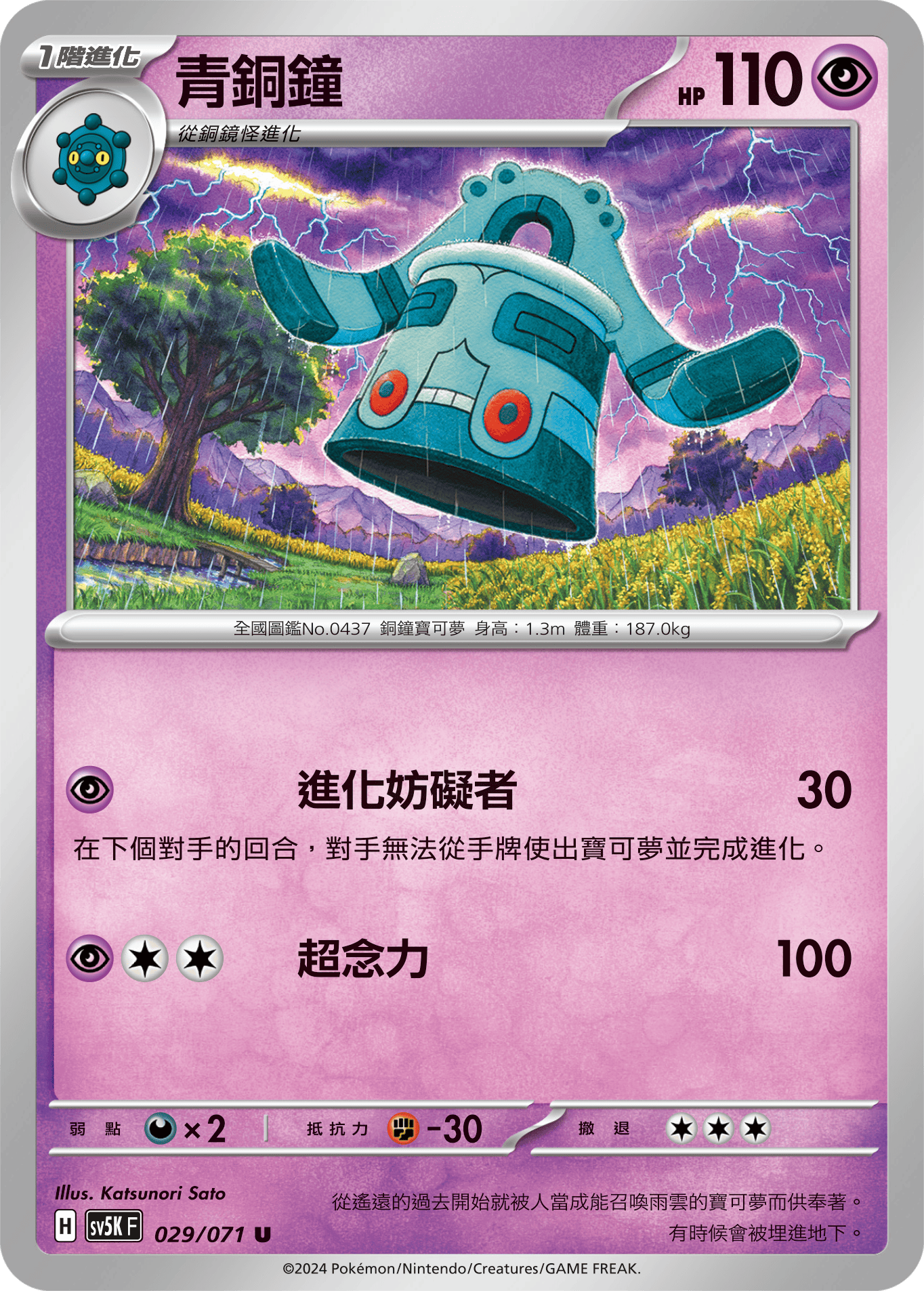 SV5KF 029/071 青銅鐘