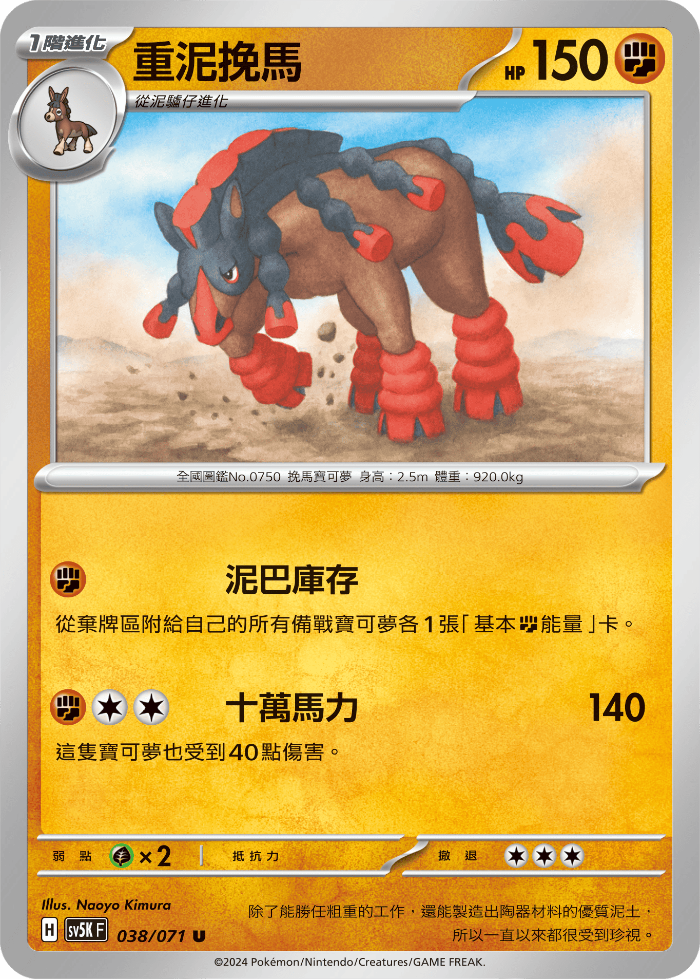 SV5KF 038/071 重泥挽馬