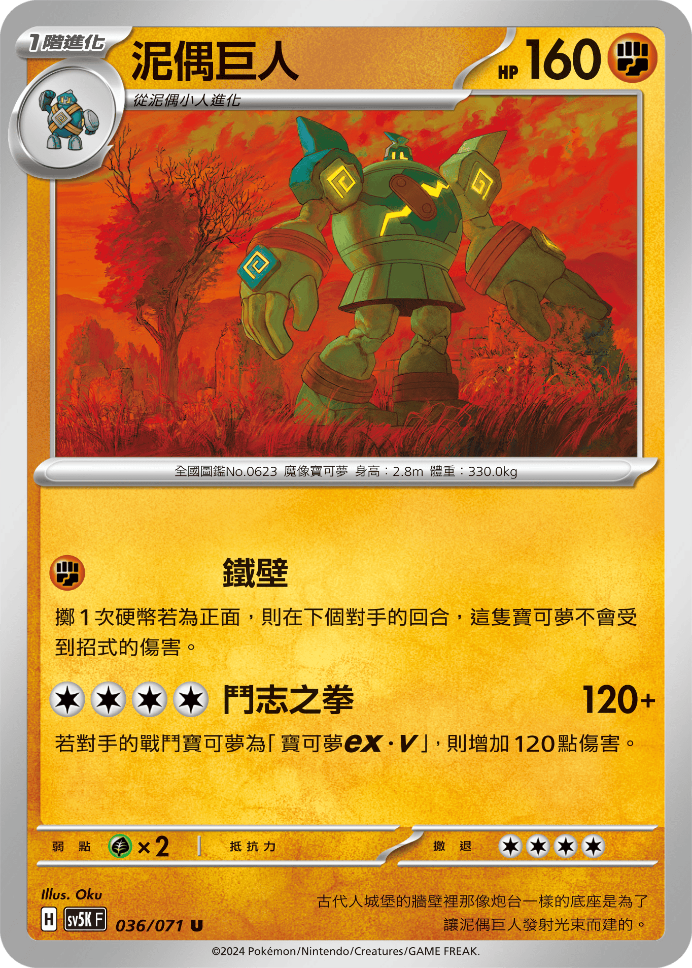 SV5KF 036/071 泥偶巨人