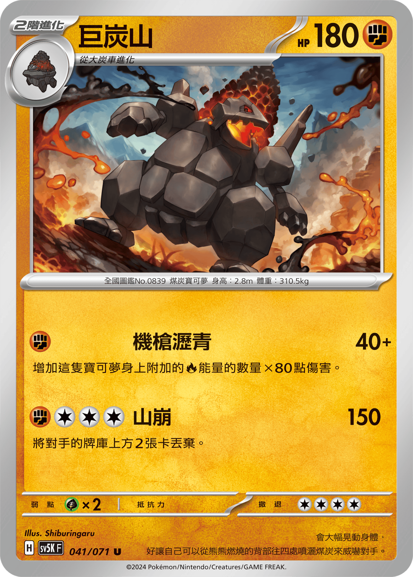 SV5KF 041/071 巨炭山