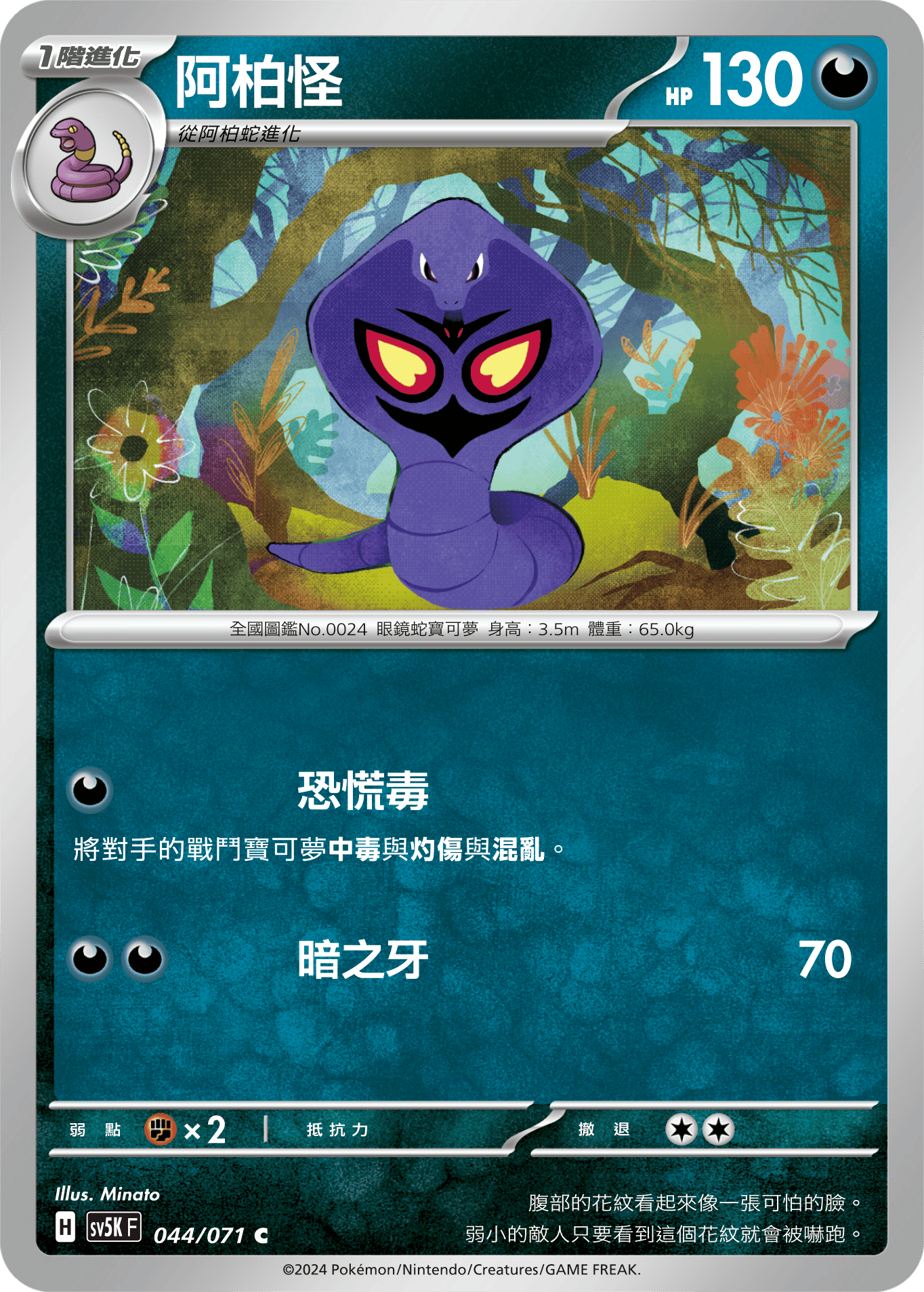 SV5KF 044/071 阿柏怪