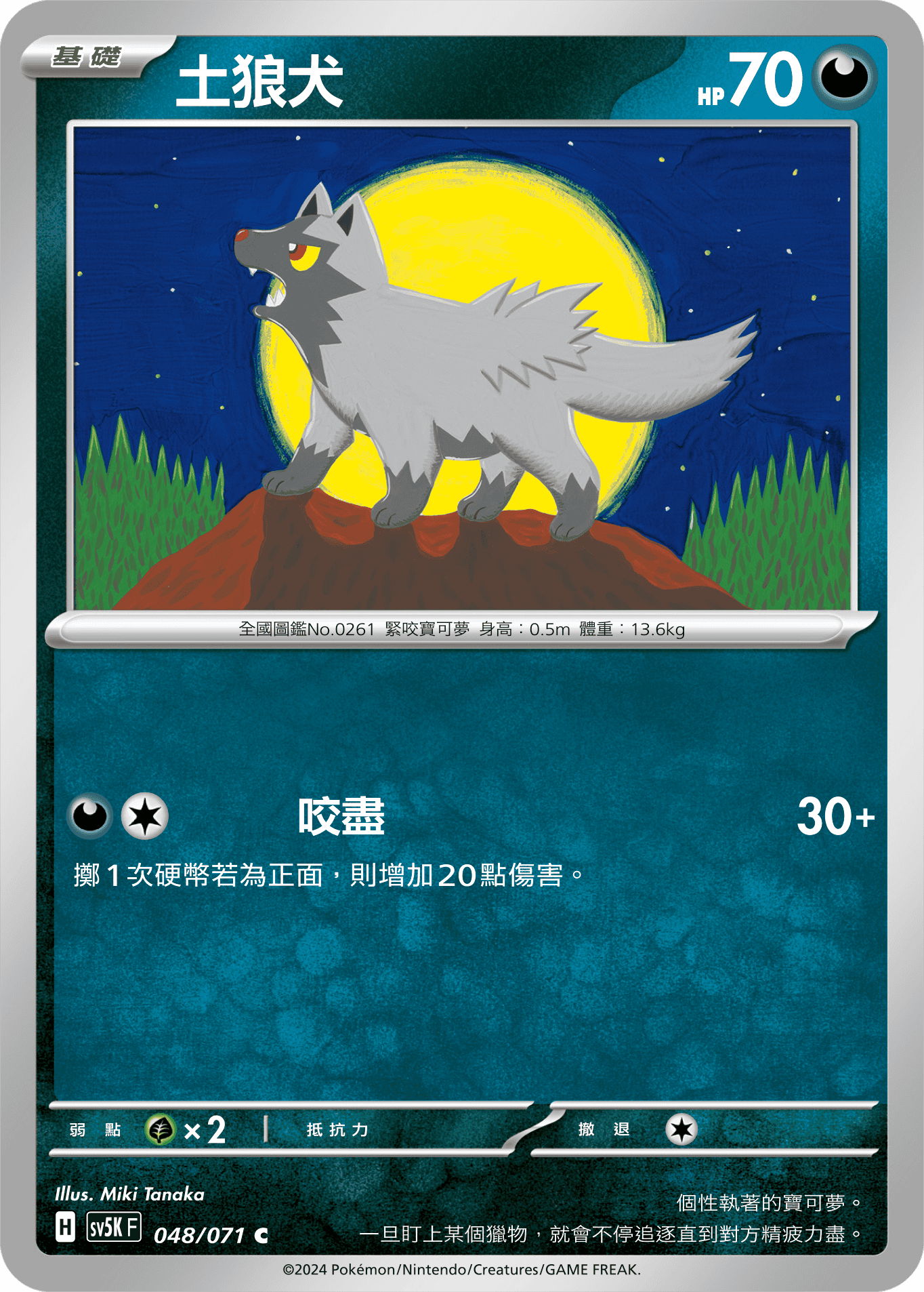 SV5KF 048/071 土狼犬