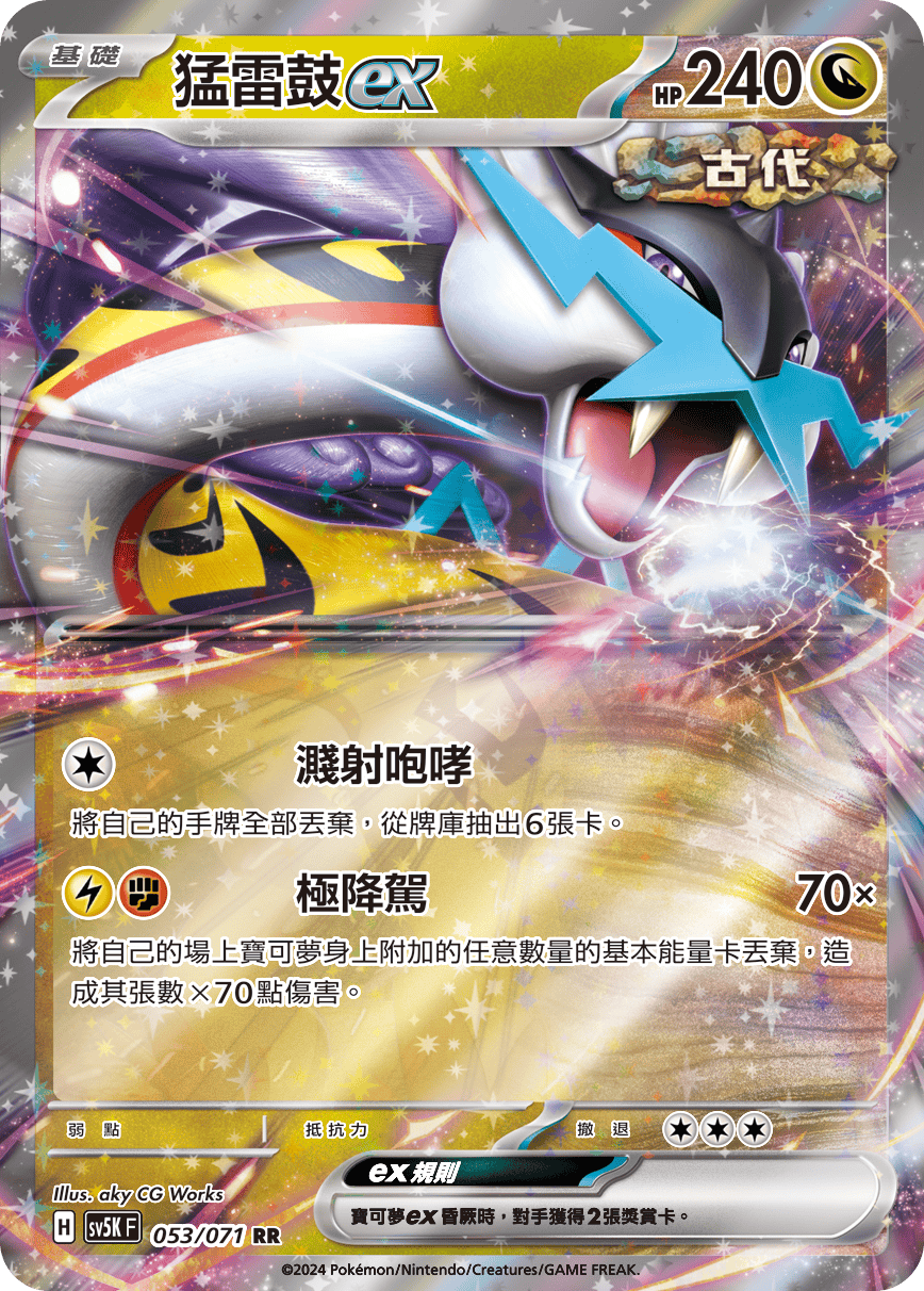 SV5KF 053/071 猛雷鼓ex