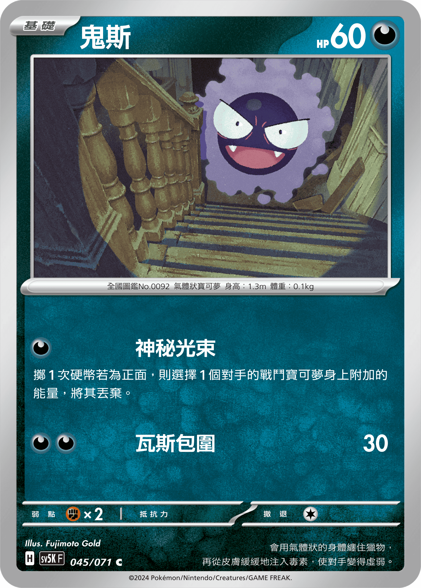 SV5KF 045/071 鬼斯