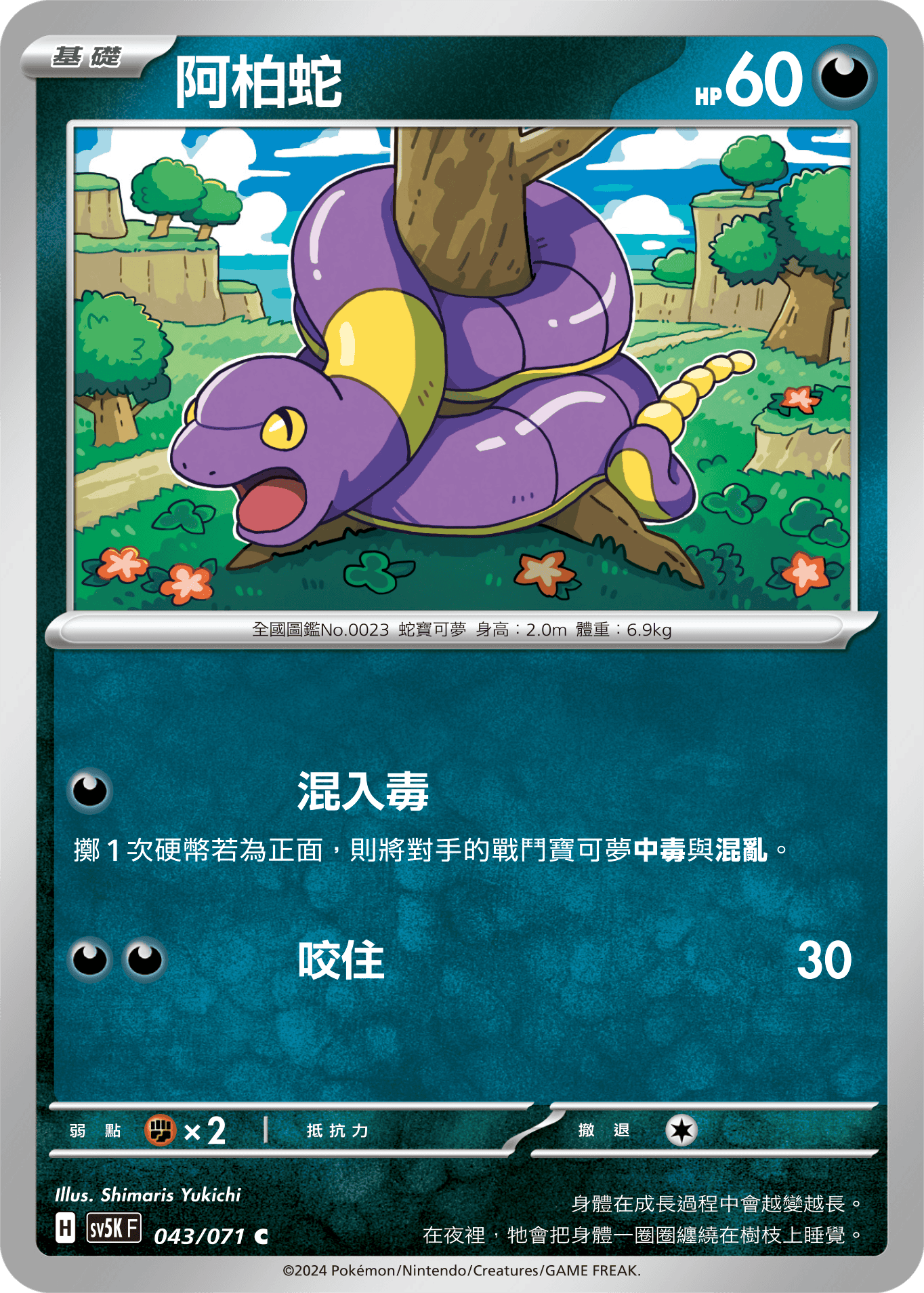 SV5KF 043/071 阿柏蛇