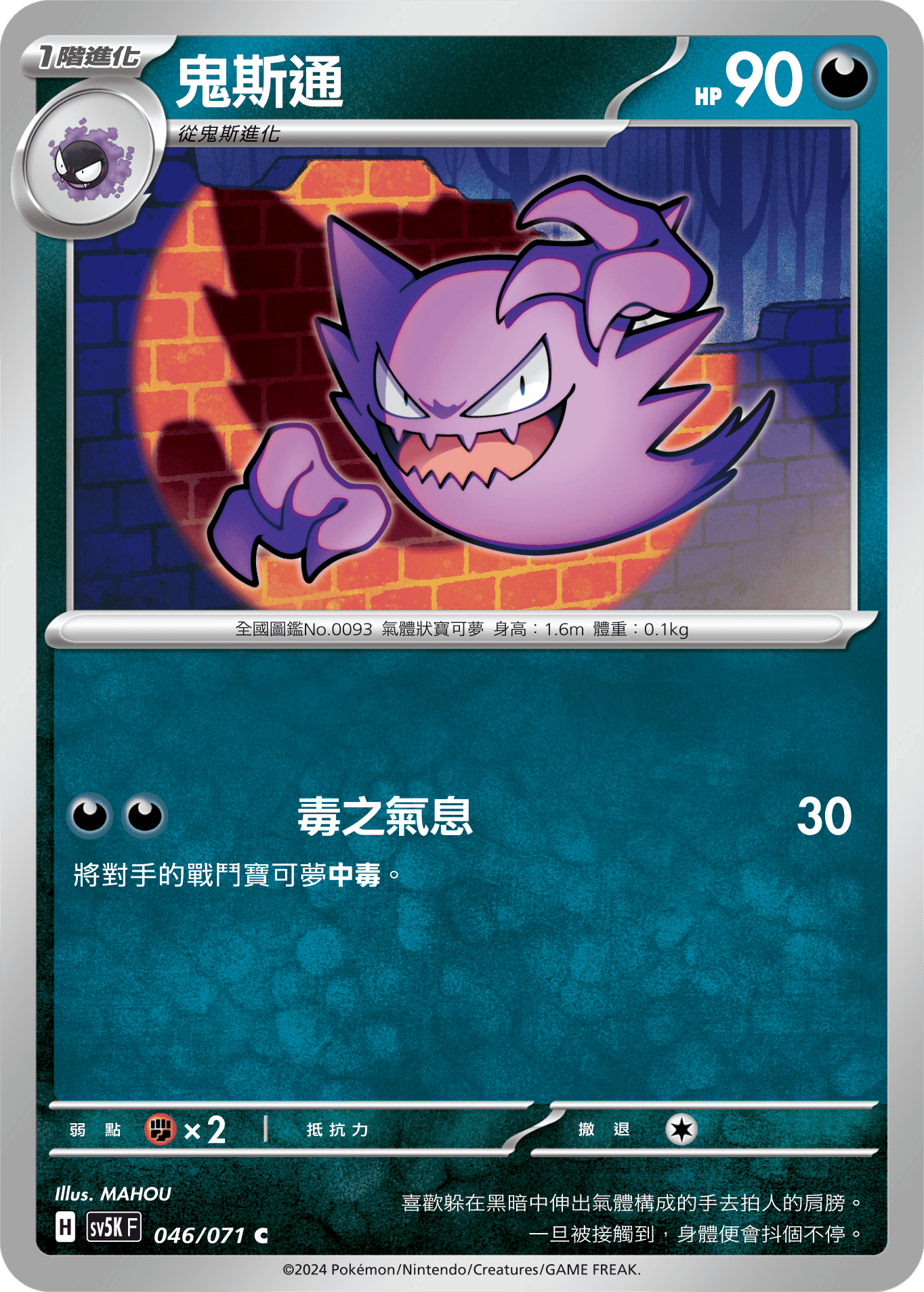 SV5KF 046/071 鬼斯通