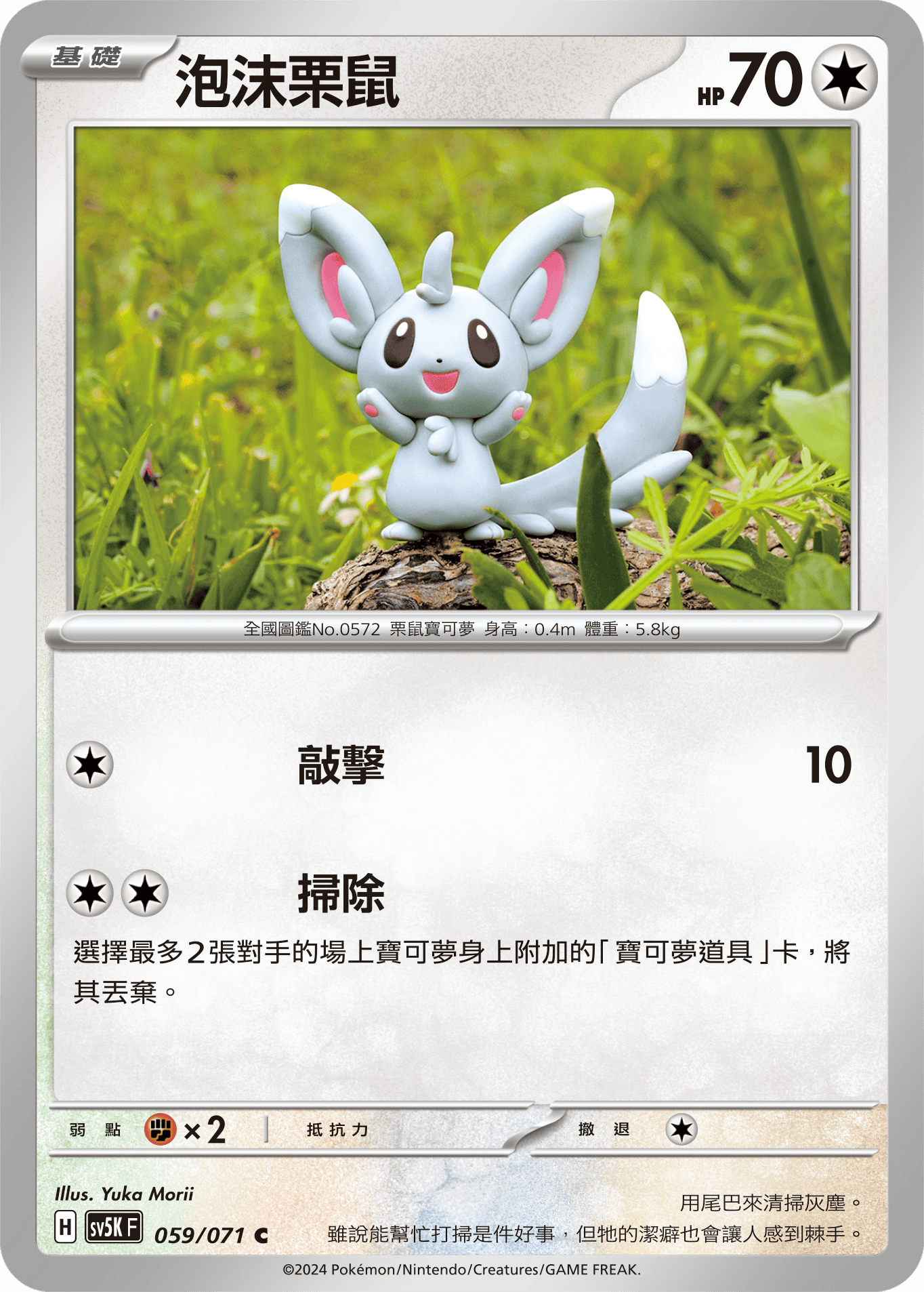 SV5KF 059/071 泡沫栗鼠