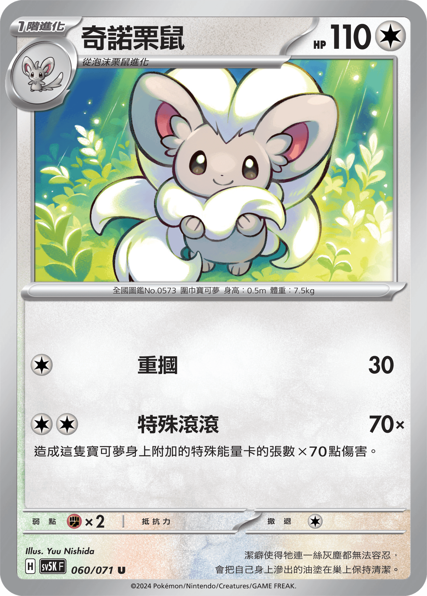 SV5KF 060/071 奇諾栗鼠