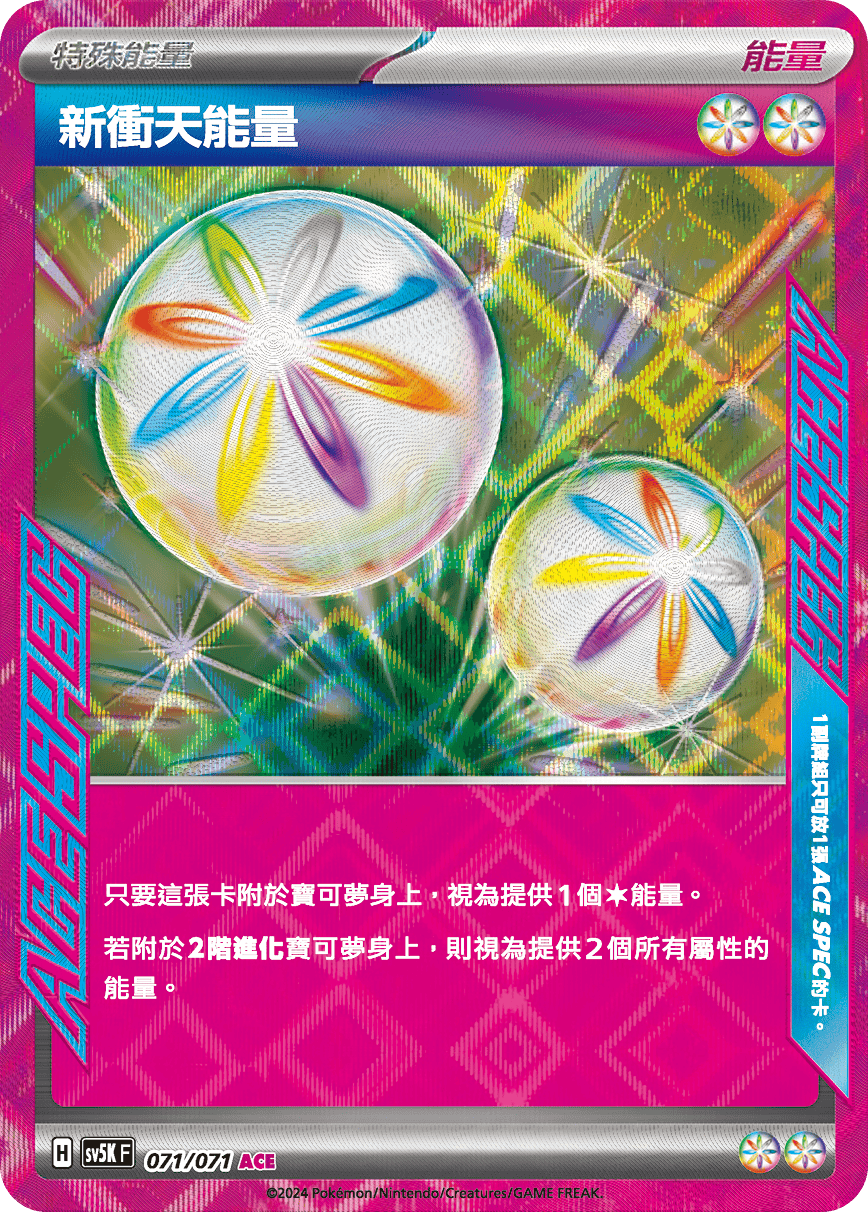 SV5KF 071/071 新衝天能量