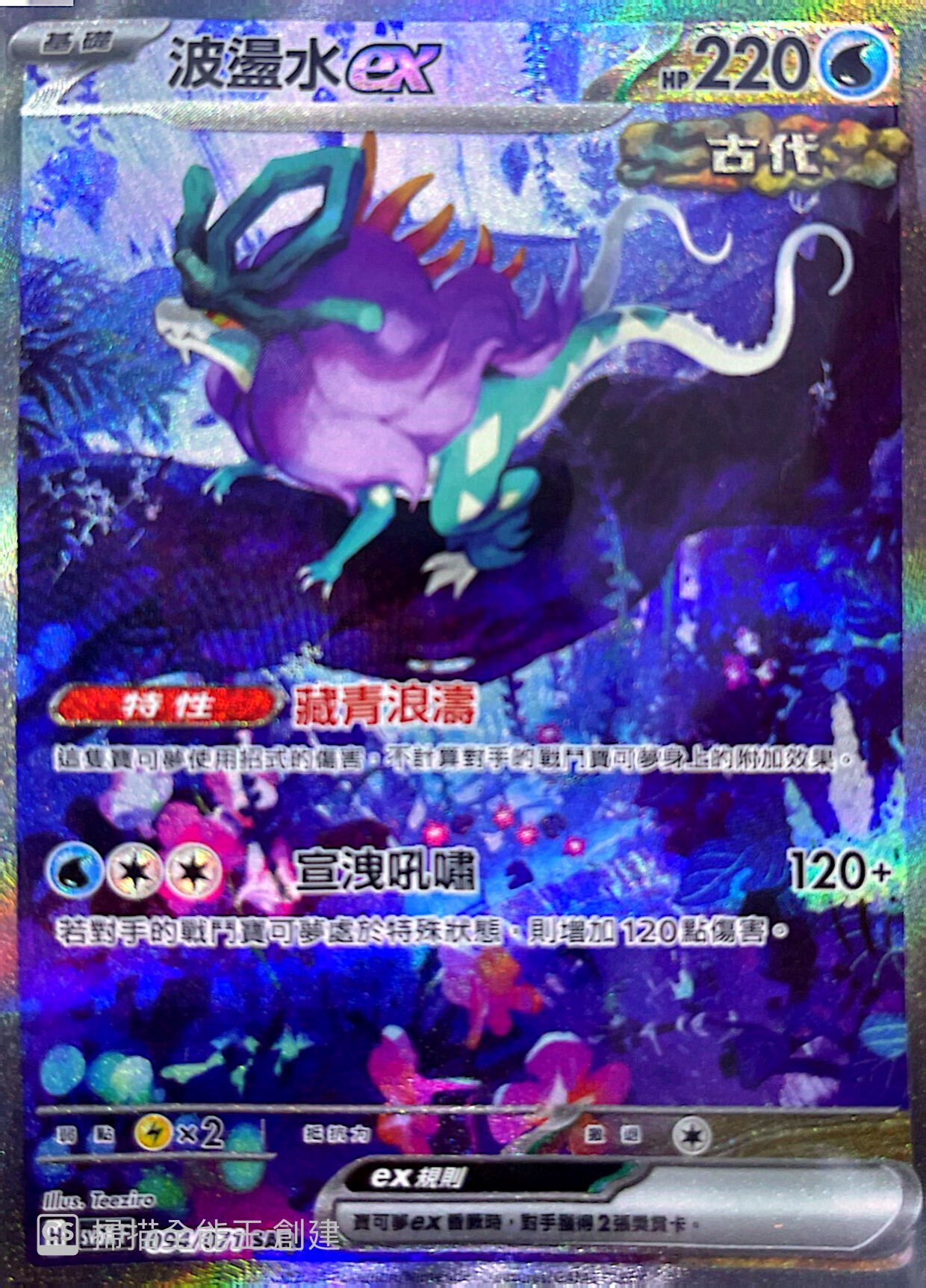 SV5KF 094/071 波盪水ex