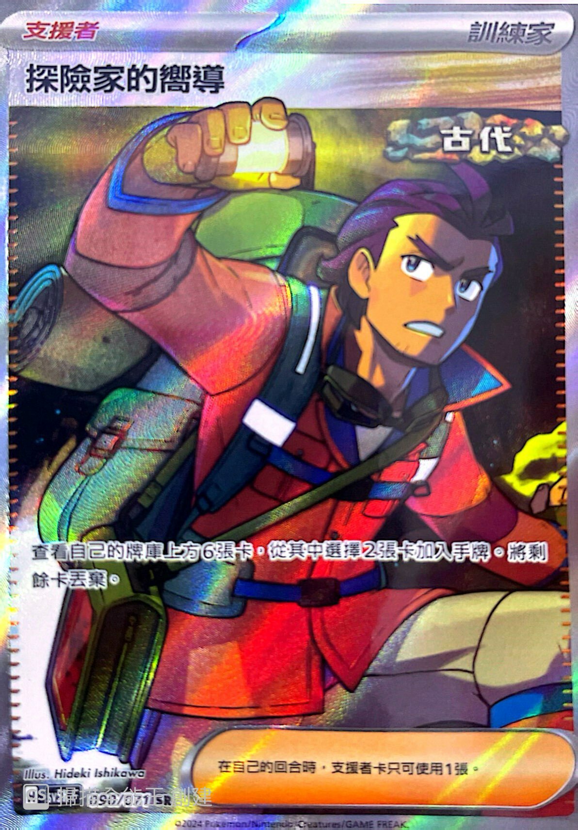 SV5KF 090/071 探險家的嚮導