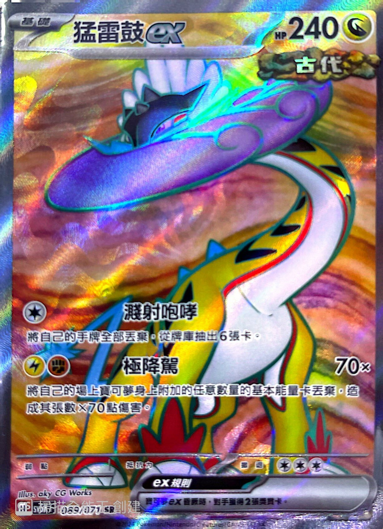 SV5KF 089/071 猛雷鼓ex