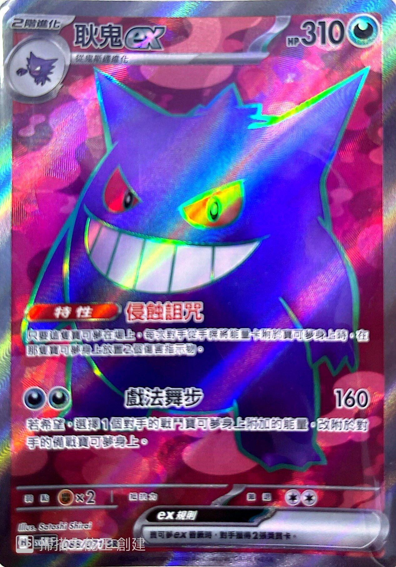 SV5KF 088/071 耿鬼ex