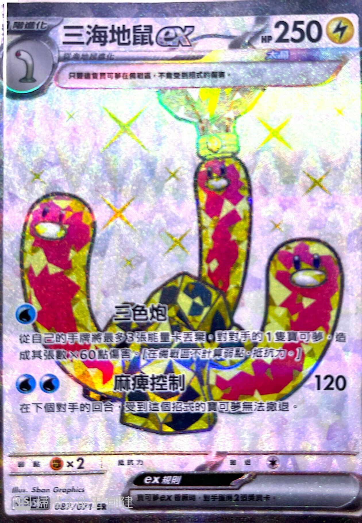 SV5KF 087/071 三海地鼠ex