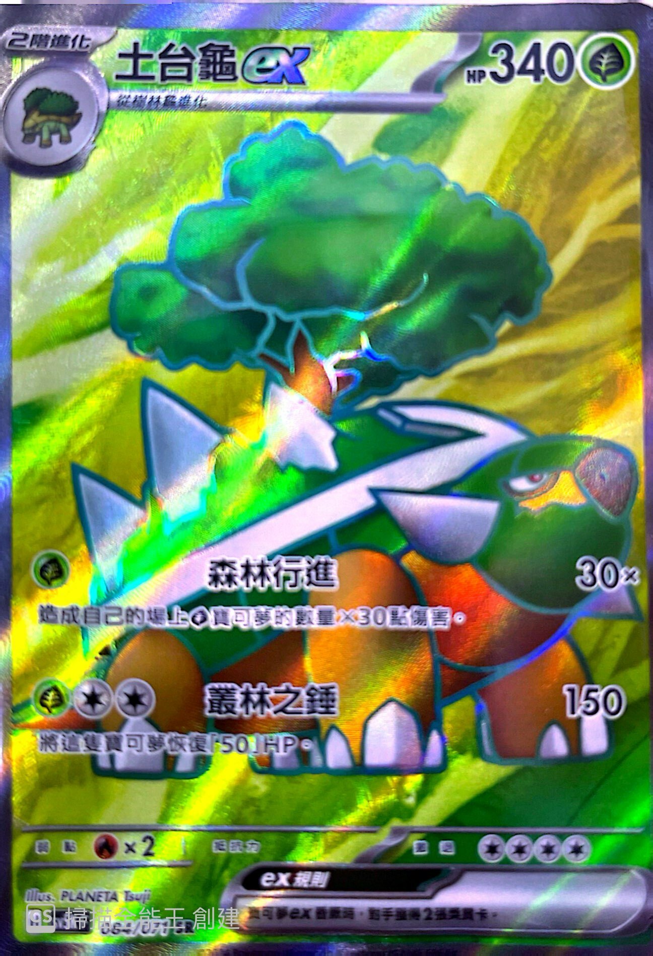 SV5KF 084/071 土台龜ex