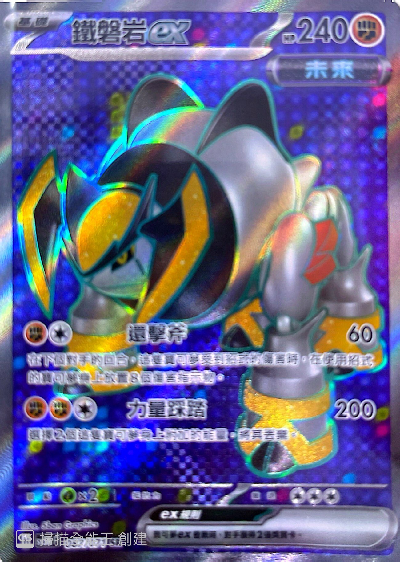 SV5MF 087/071 鐵磐岩ex