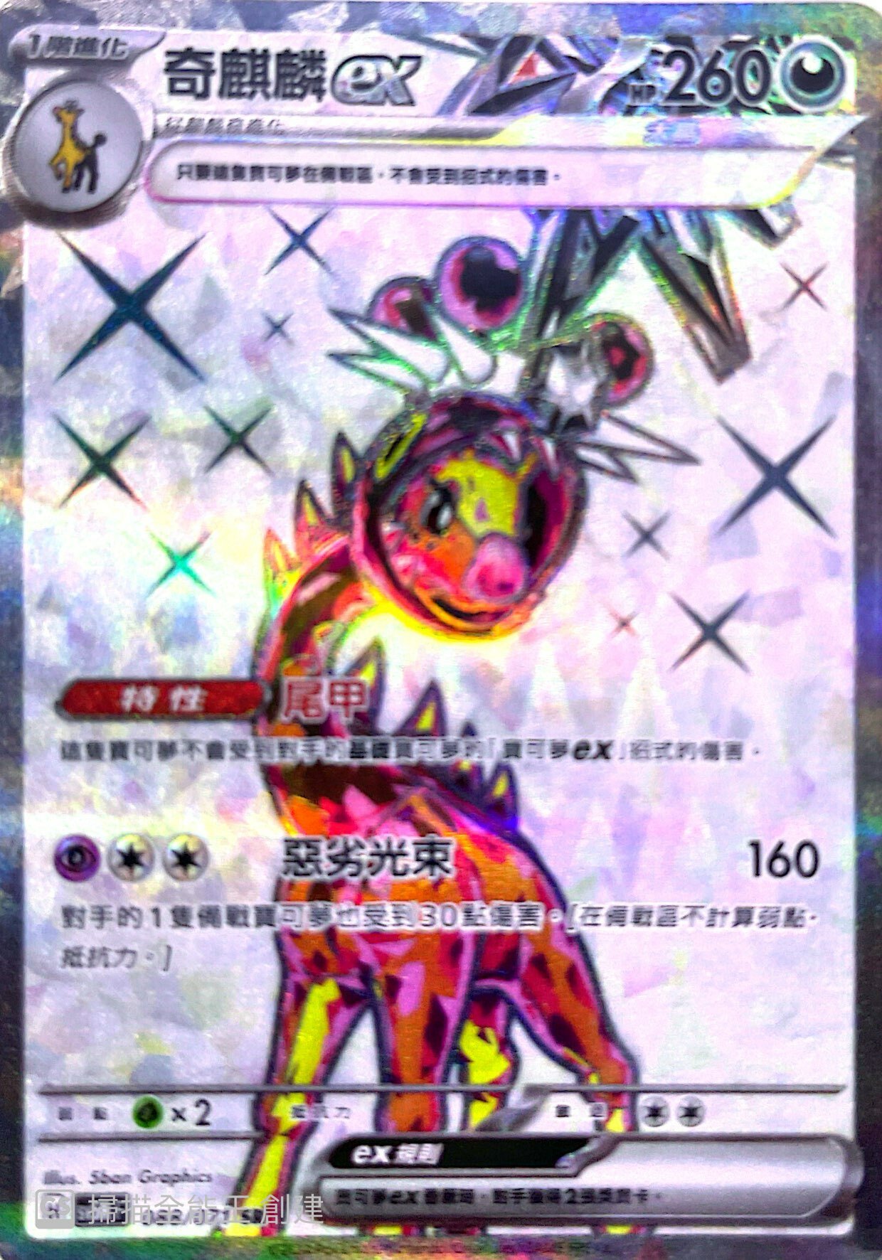 SV5MF 088/071 奇麒麟ex