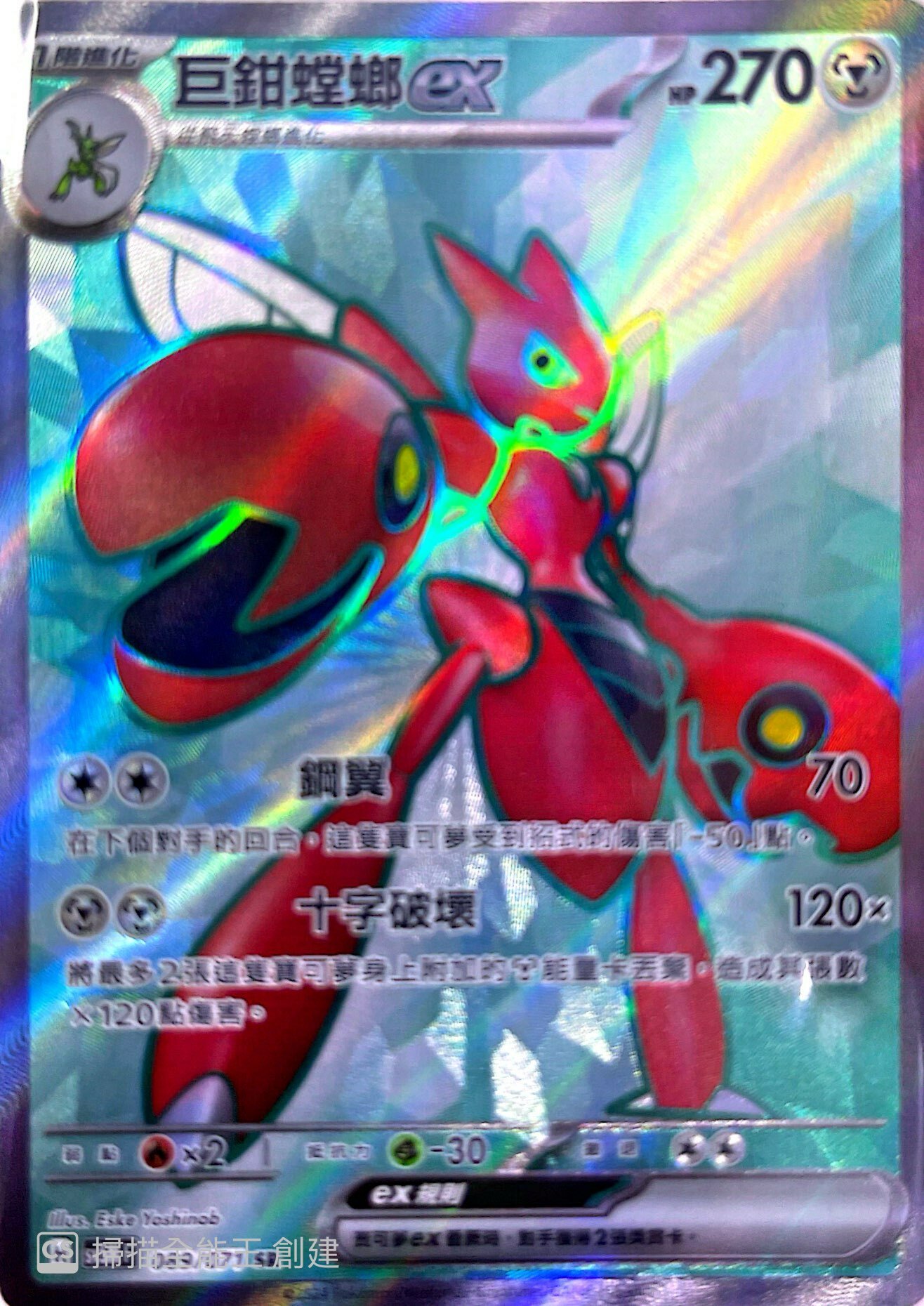 SV5MF 089/071 巨鉗螳螂ex