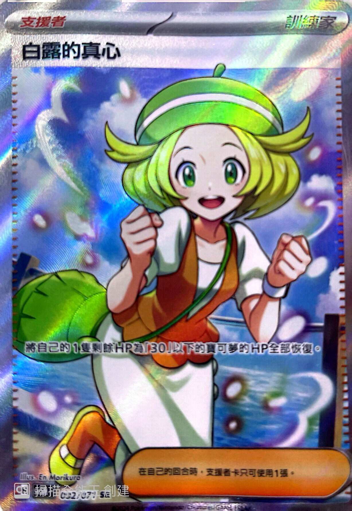 SV5MF 092/071 白露的真心