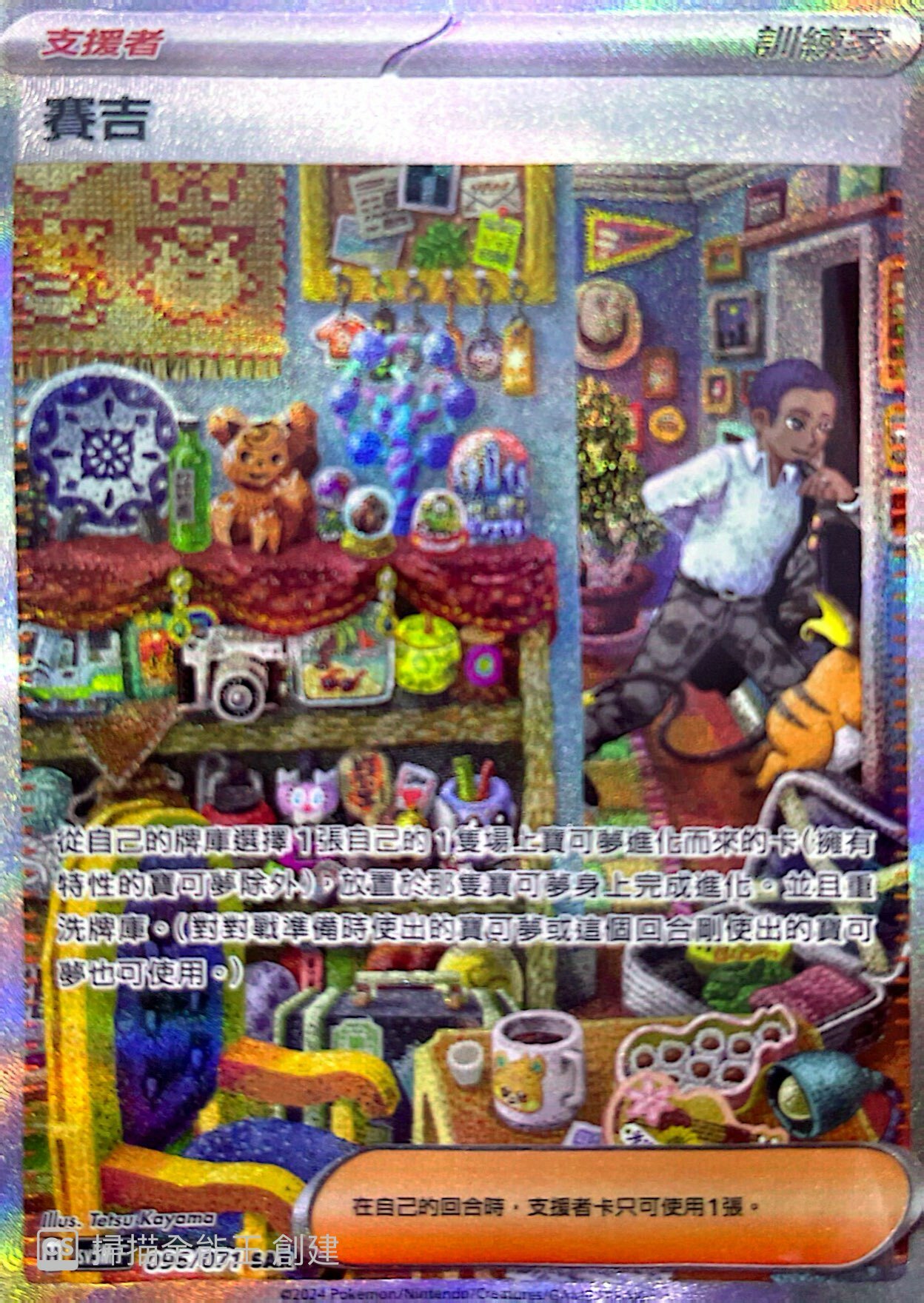 SV5MF 096/071 賽吉