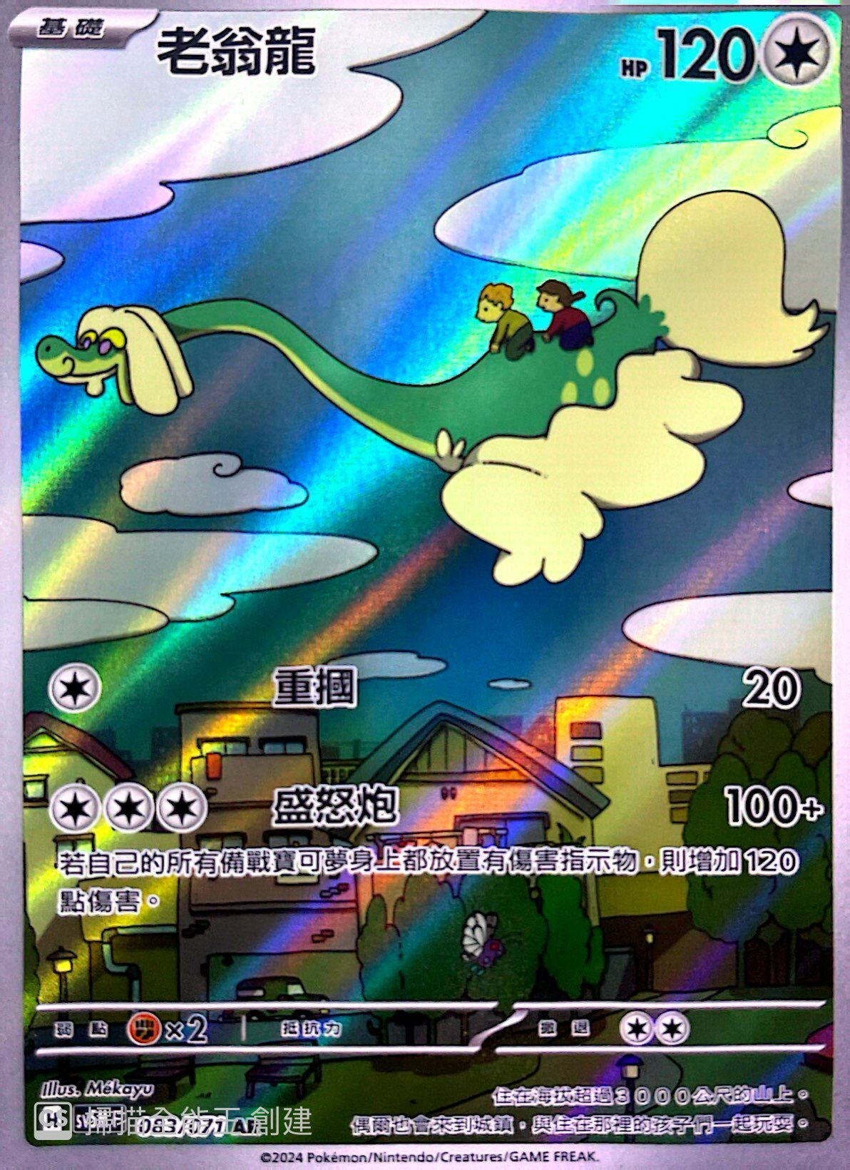 SV5MF 083/071 老翁龍