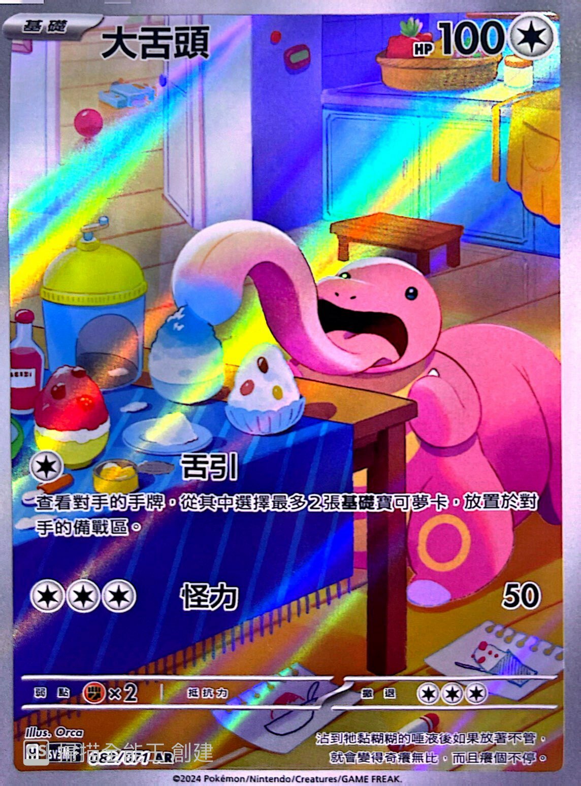 SV5MF 082/071 大舌頭