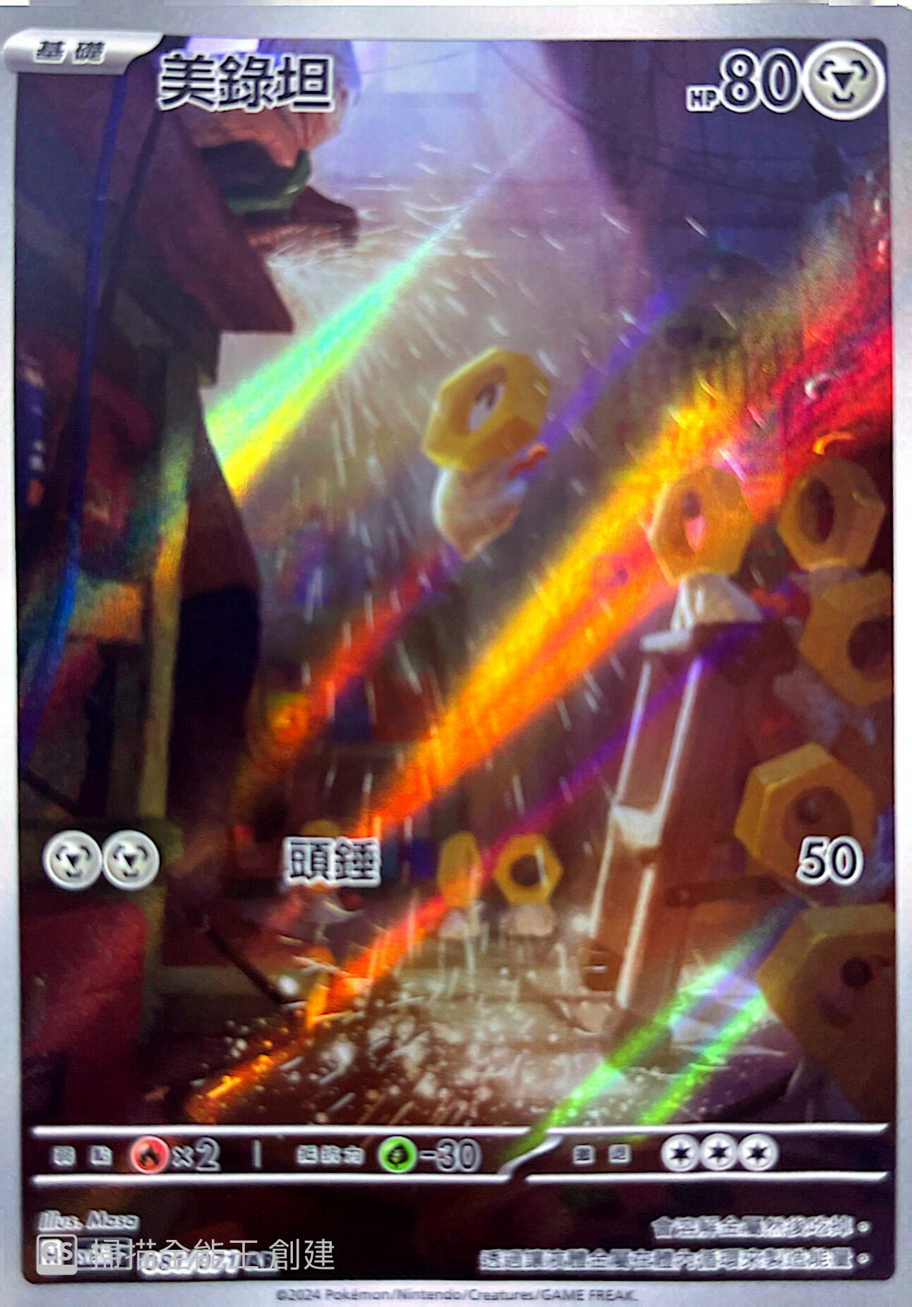 SV5MF 081/071 美錄坦