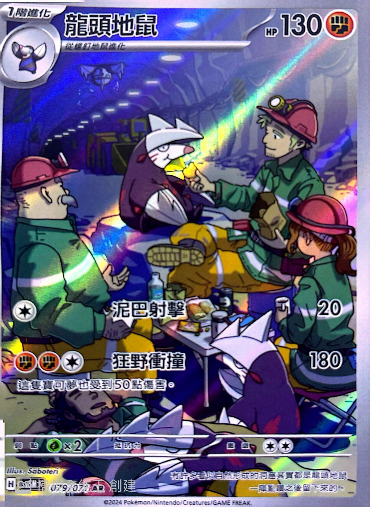 SV5MF 079/071 龍頭地鼠