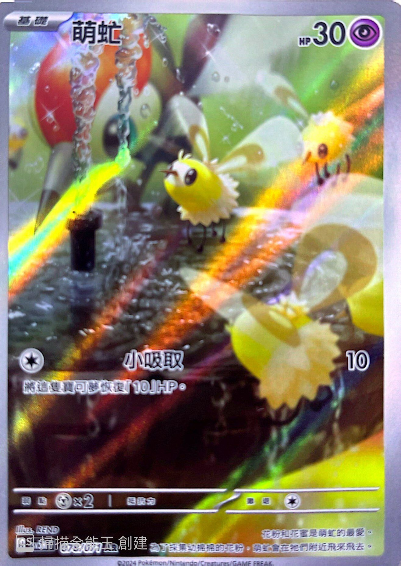 SV5MF 078/071 萌虻