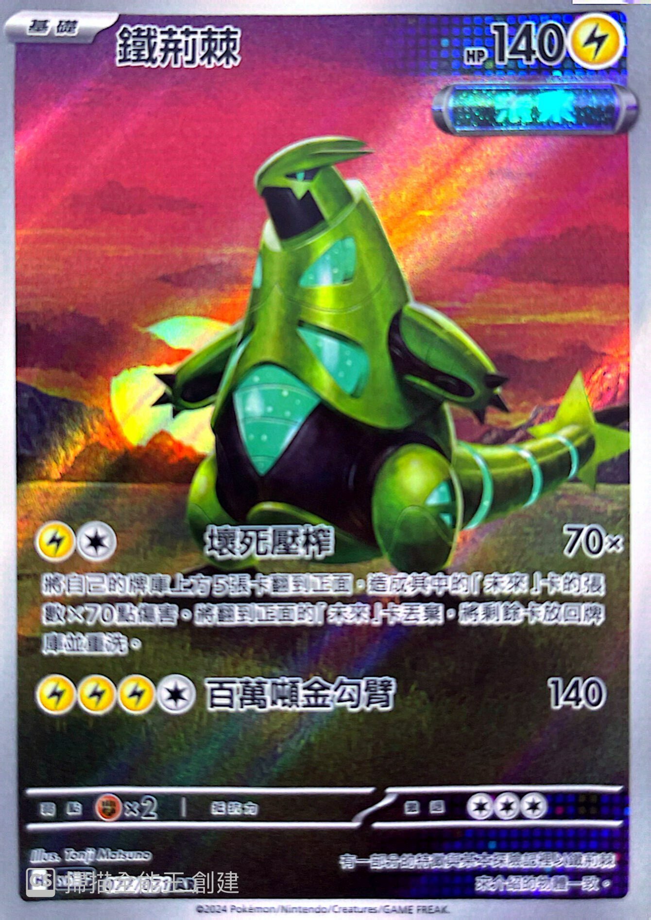 SV5MF 077/071 鐵荊棘