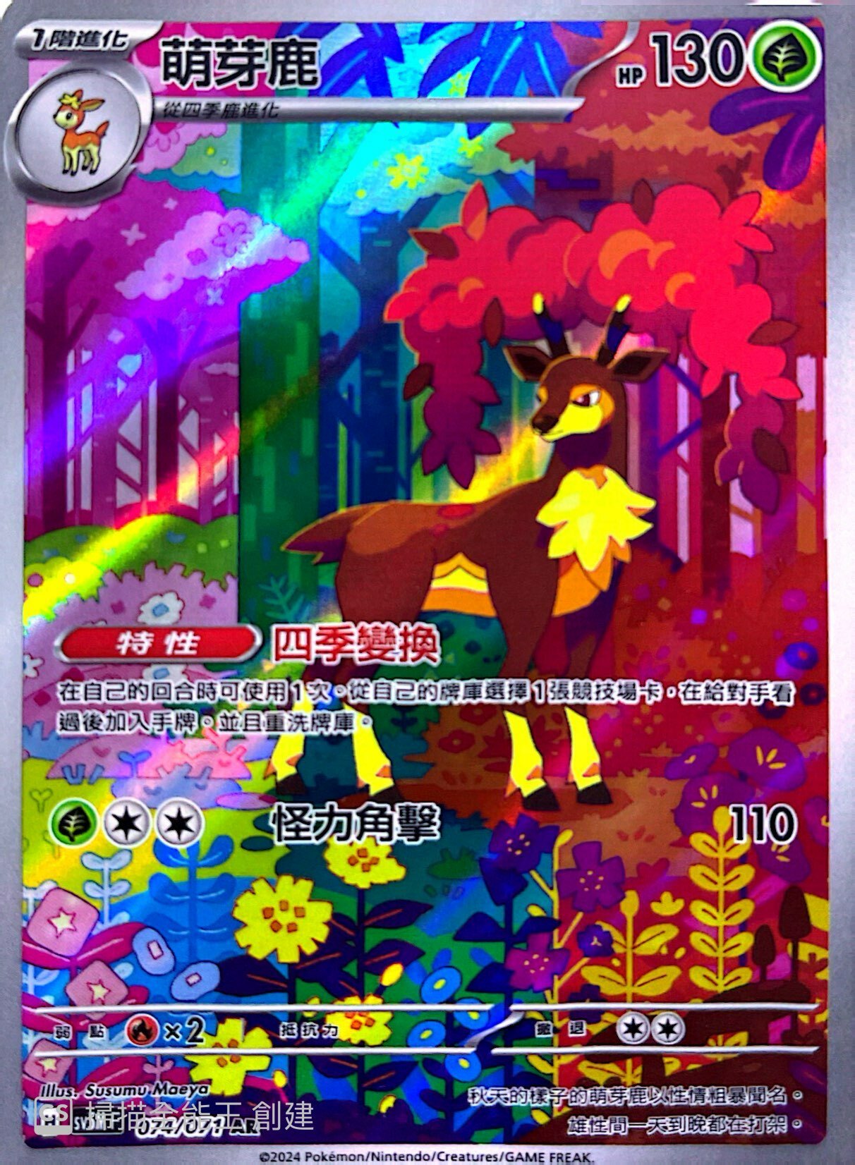 SV5MF 074/071 萌芽鹿