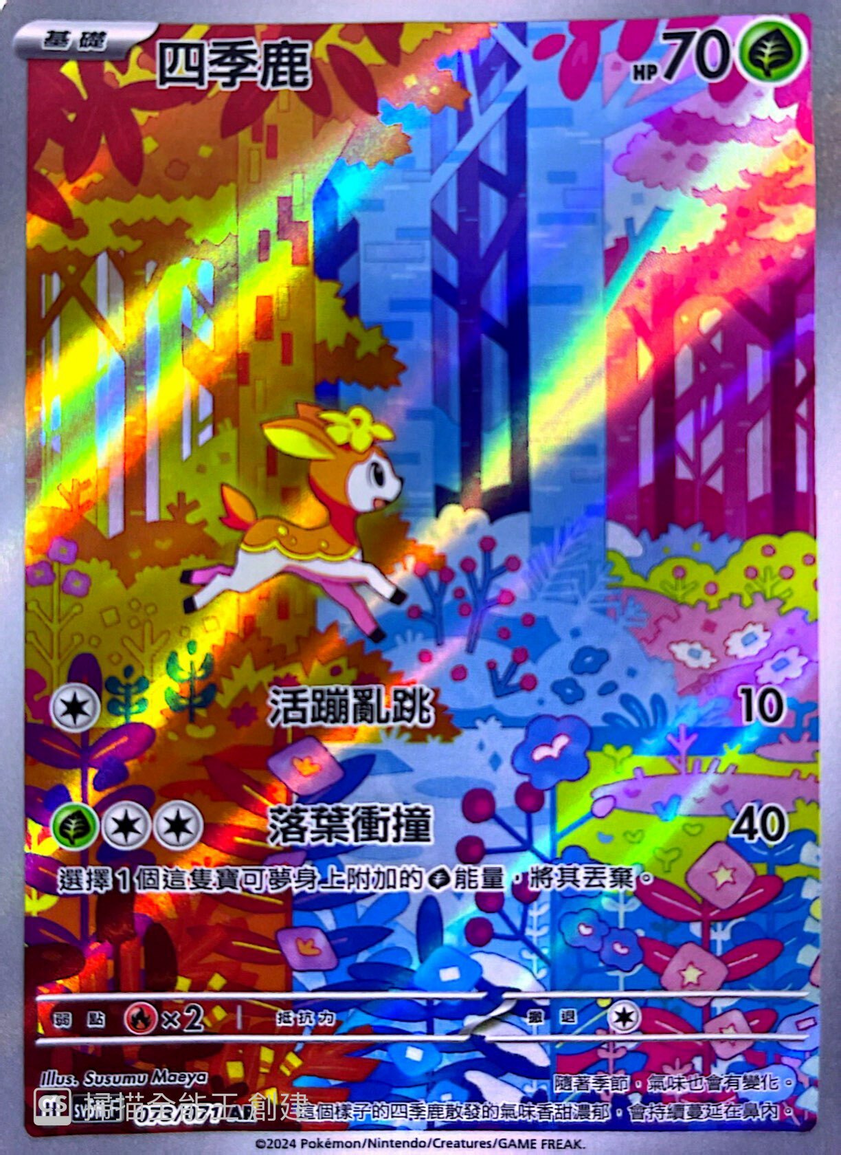 SV5MF 073/071 四季鹿