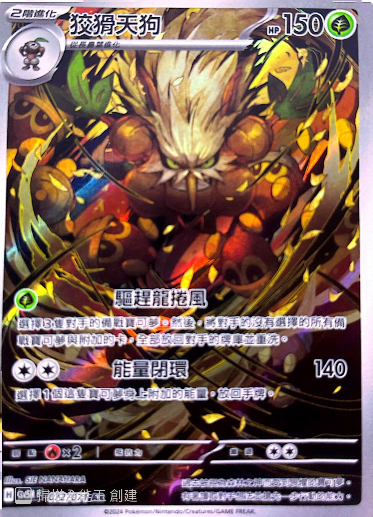 SV5MF 072/071 狡猾天狗