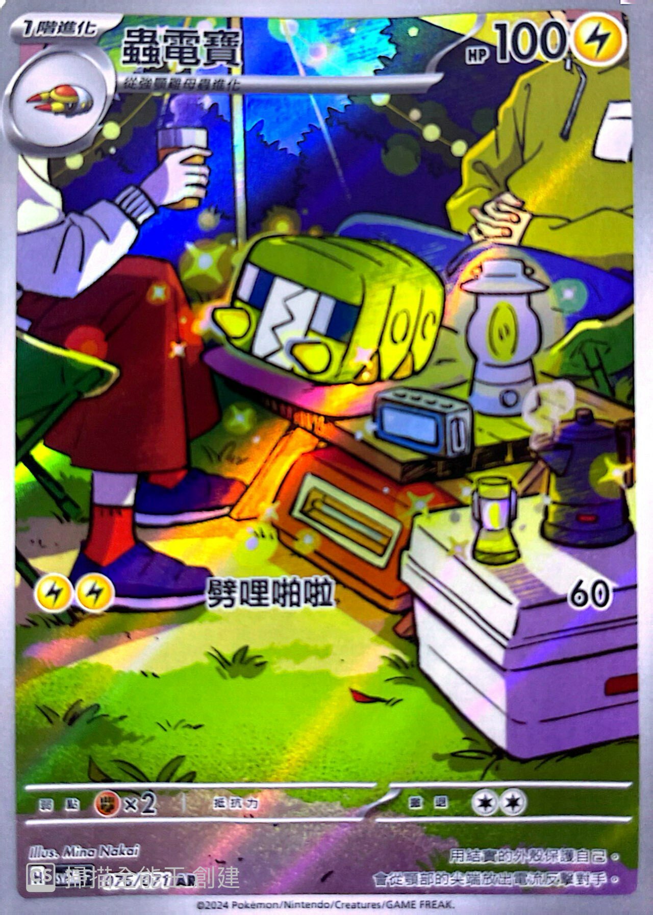 SV5MF 076/071 蟲電寶