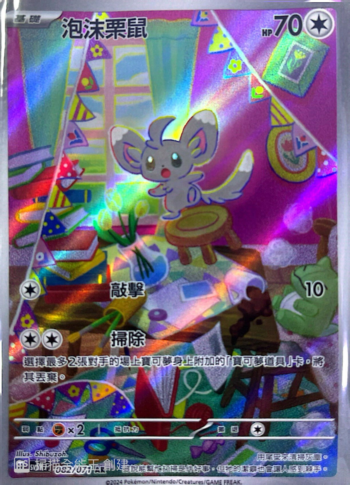 SV5KF 082/071 泡沫栗鼠