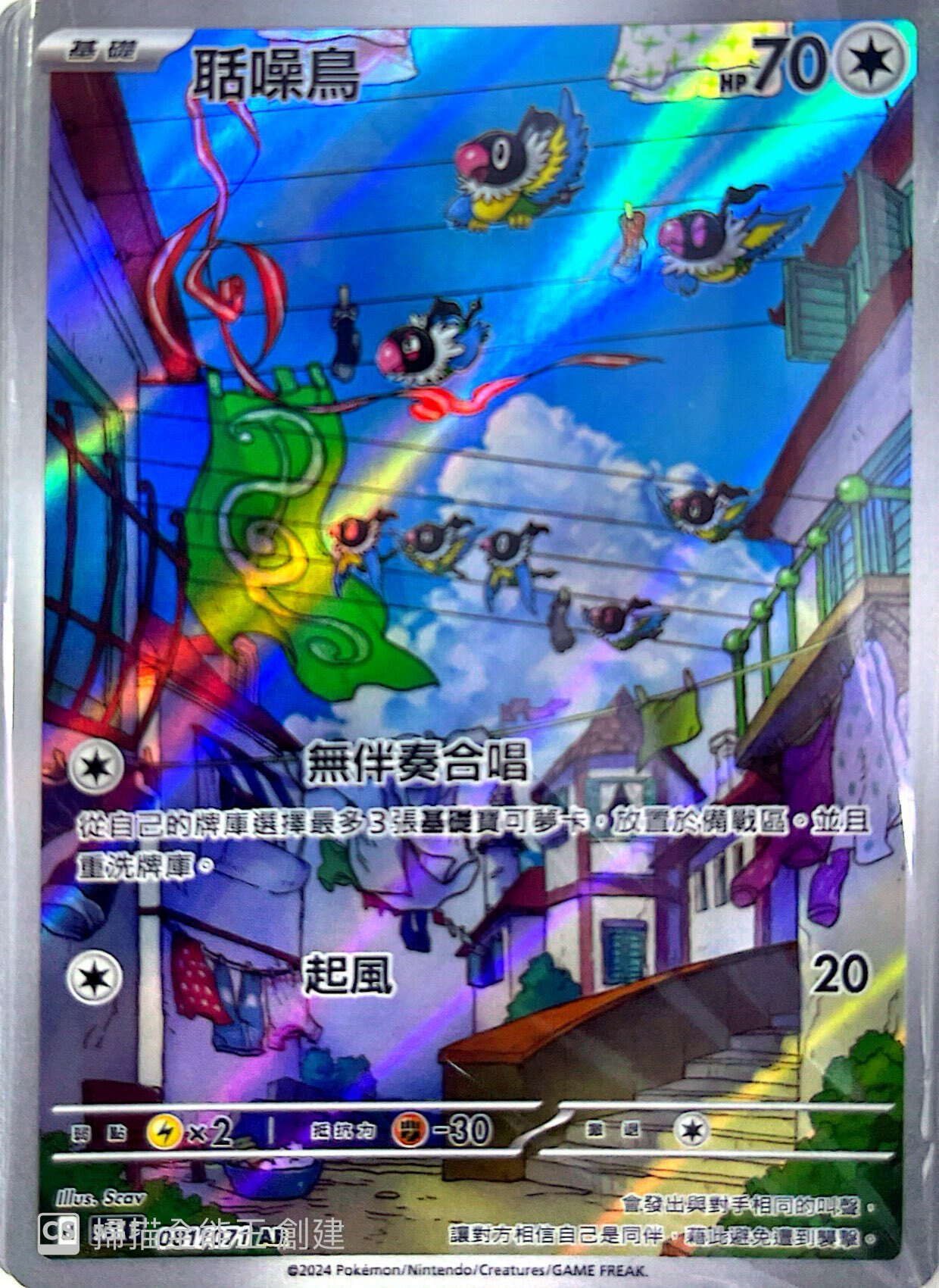 SV5KF 081/071 聒噪鳥