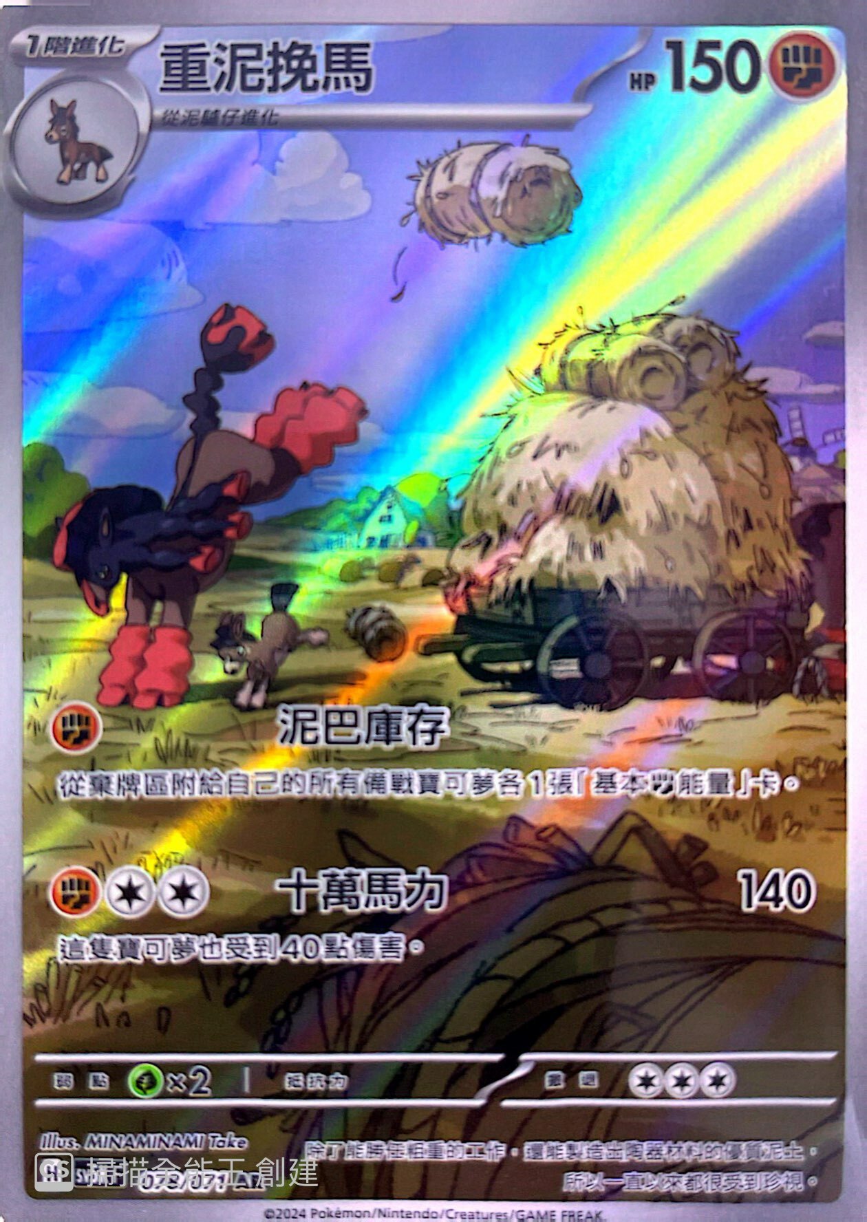 SV5KF 078/071 重泥挽馬