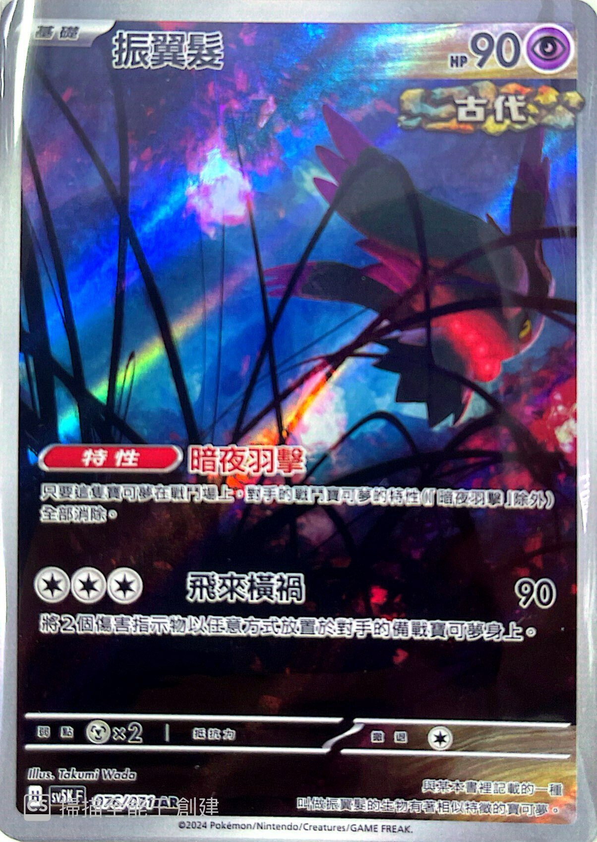 SV5KF 076/071 振翼髮