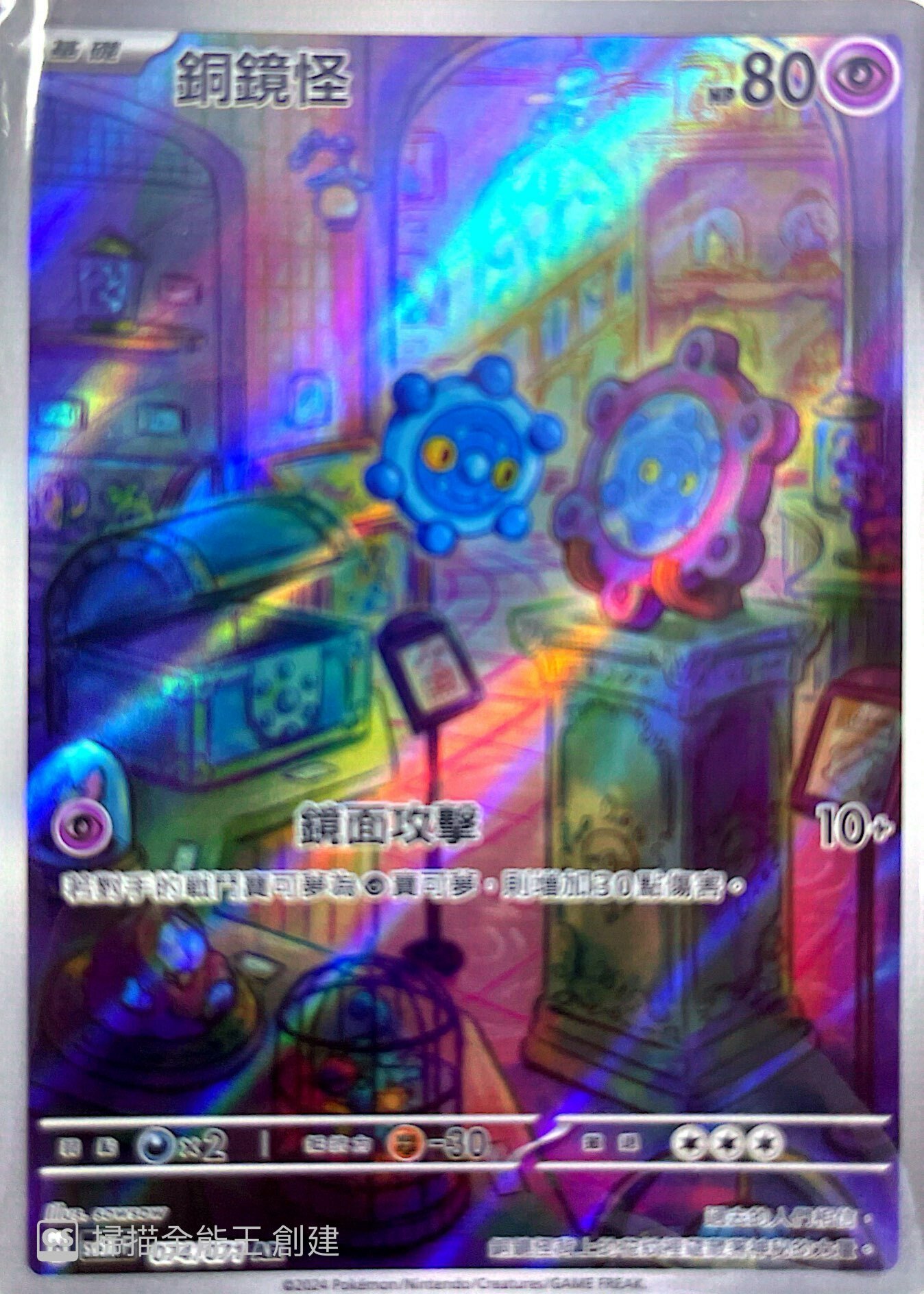 SV5KF 074/071 銅鏡怪