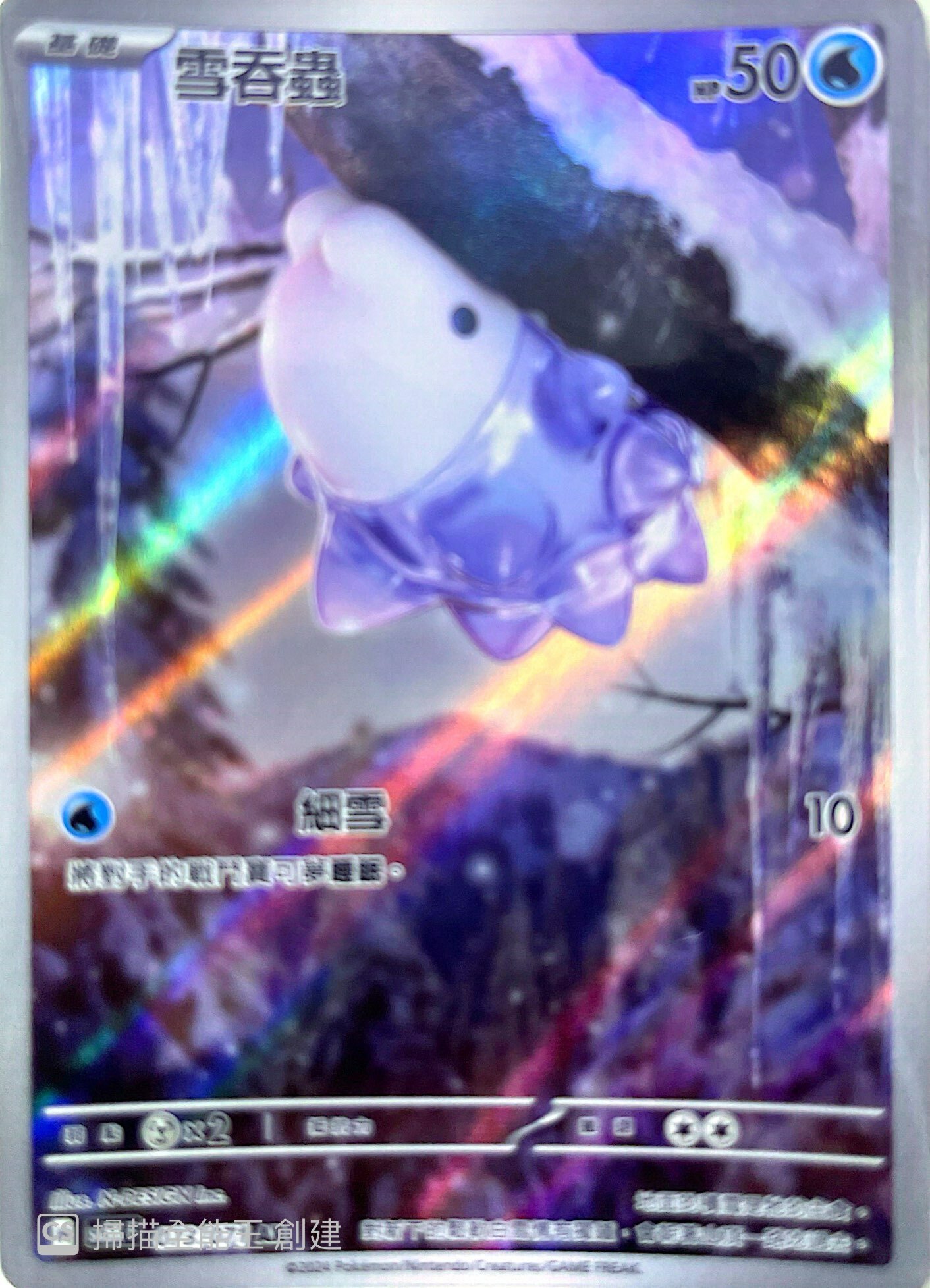 SV5KF 073/071 雪吞蟲