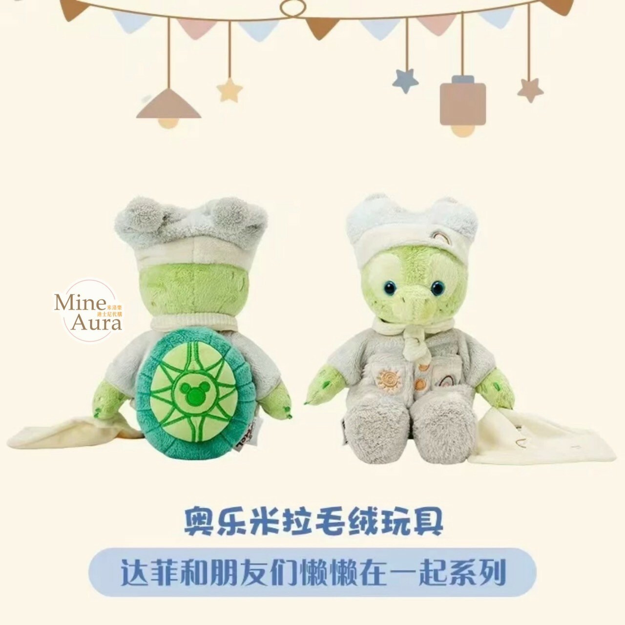 達菲懶懶在一起系列 奧樂米拉 海龜 OluMel SS號 娃娃 玩偶 -上海迪士尼樂園