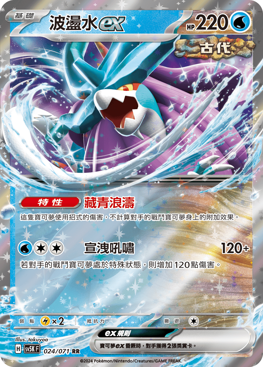 sv5k 狂野之力 024/071 波盪水ex  RR